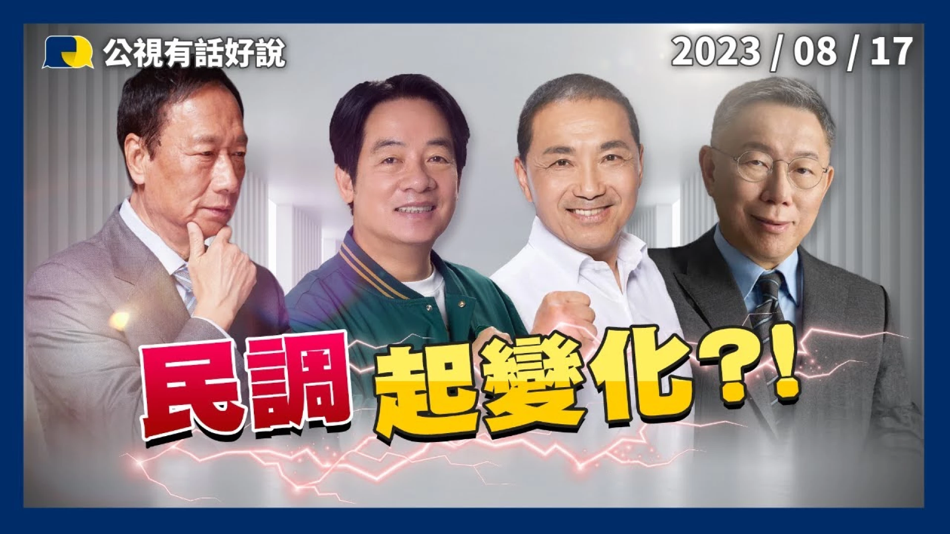 倒數149天！郭獨立參選？正反民意相近！賴過境美！侯民調超車柯！柯遭偽造音檔！