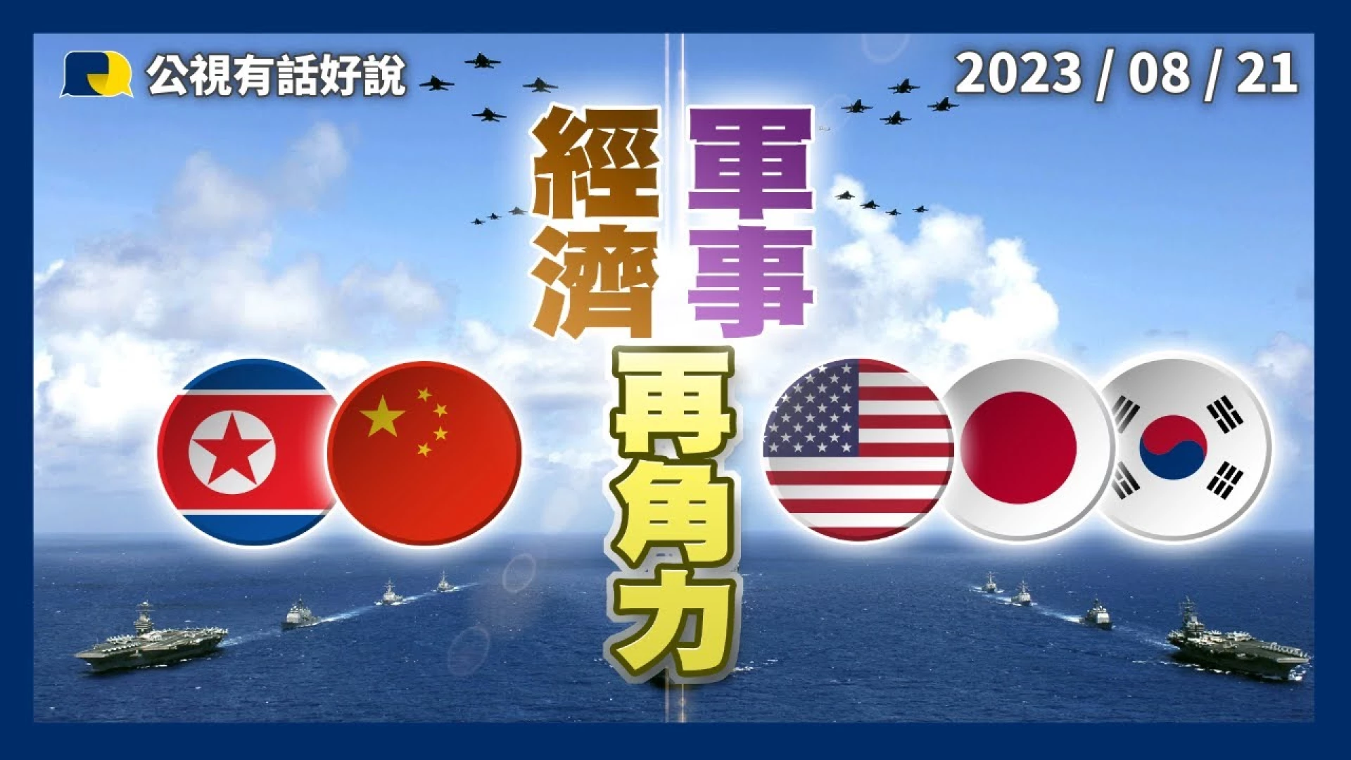 軍演與貿易壁壘調查！中國對台加大恫嚇？金磚對抗美日韓峰會！美中外交軍事抗衡？