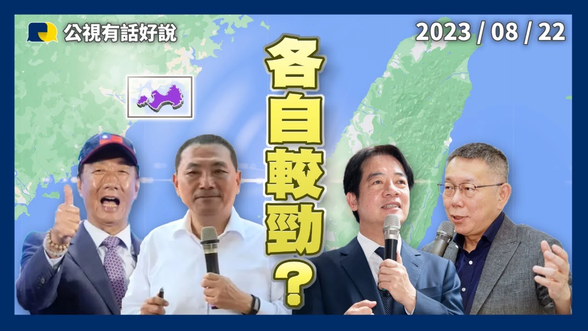 2024總統大選！賴獨走？侯柯拉鋸戰？侯郭金門拚場！整合有望？各走各路？