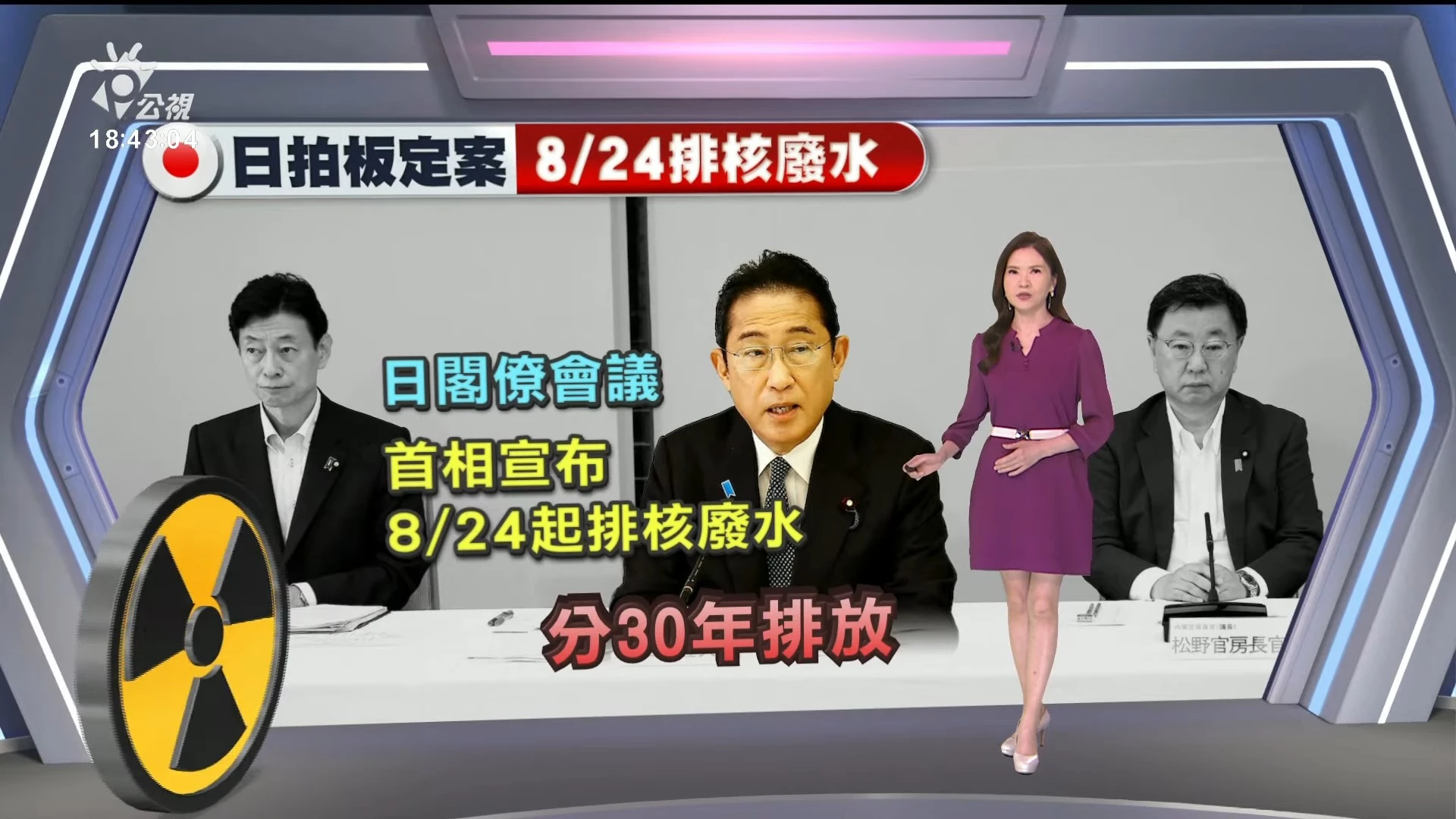 2023/08/22 公視新聞全球話｜日本政府決議，福島核處理水最快 8/24 起排海