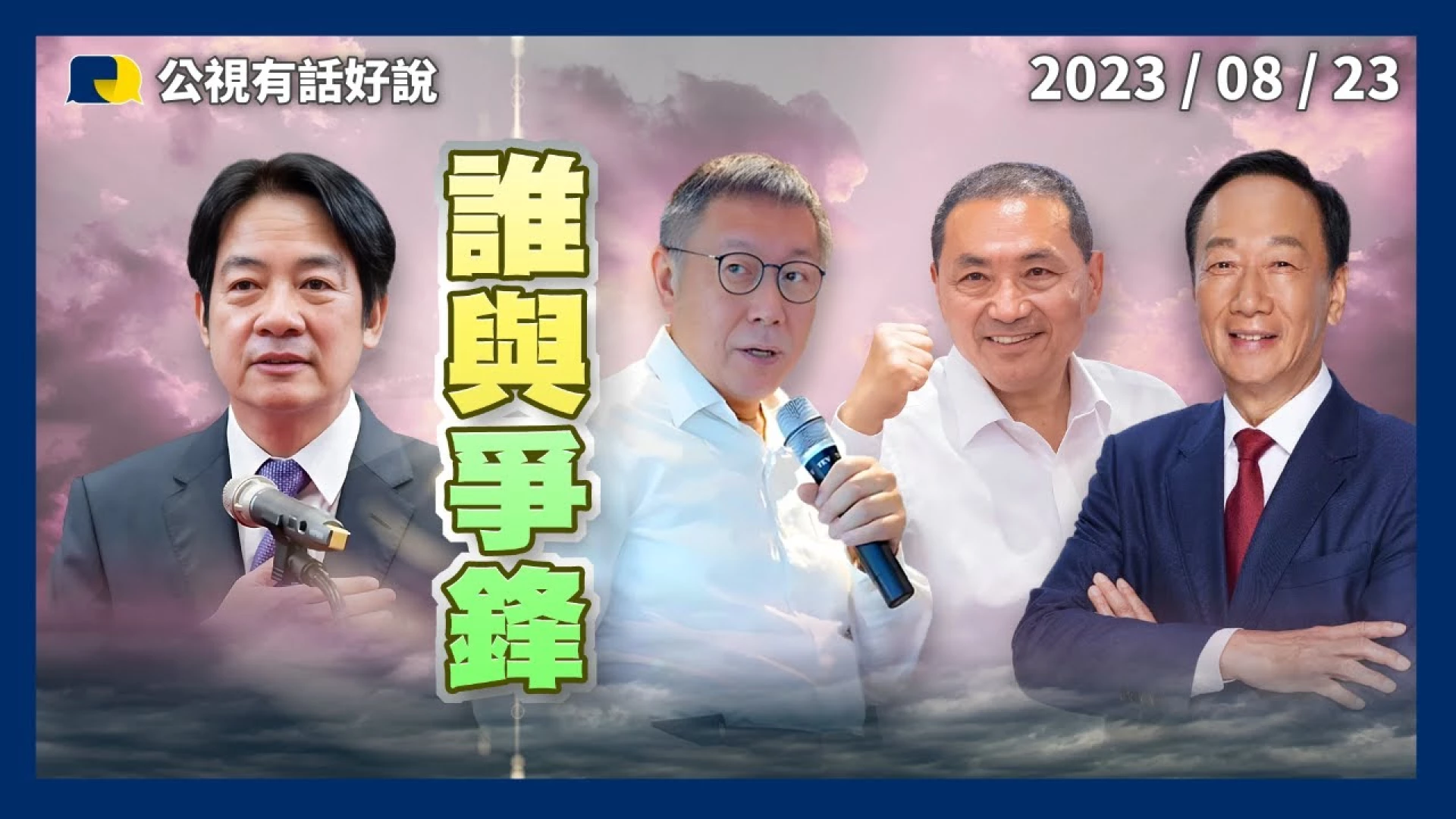 總統選戰倒數143天！賴民調續領先！八二三65週年！侯柯郭爭當在野共主？