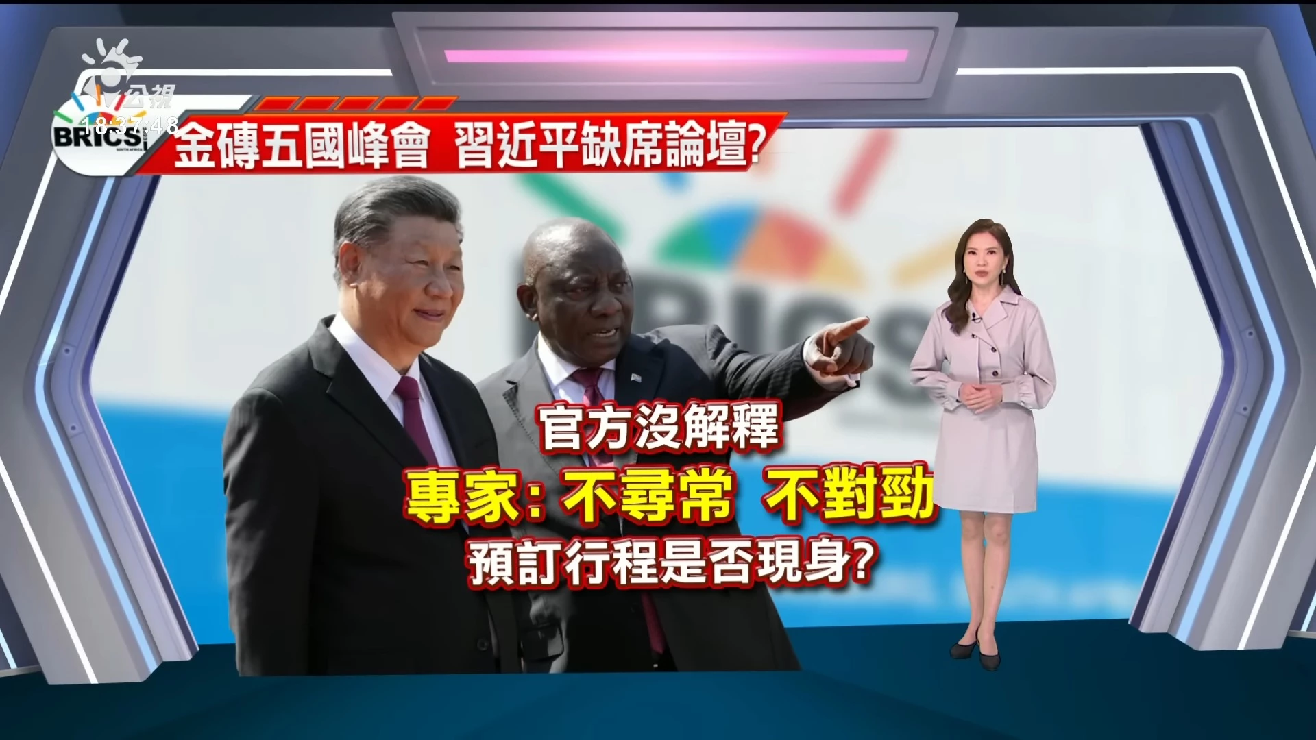 2023/08/23 公視新聞全球話｜習近平抵南非，缺席金磚峰會論壇引各界揣測