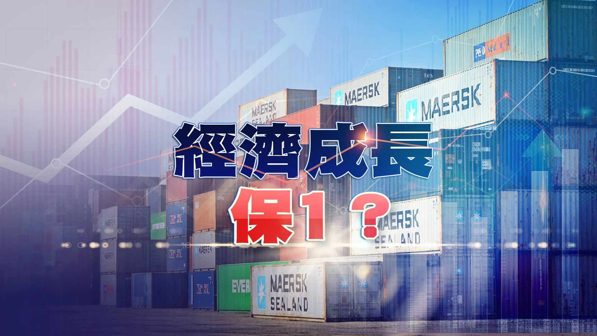 台灣出口連11黑！經濟成長拚保1？景氣看淡？資本支出減！政府預算增！擴大內需！