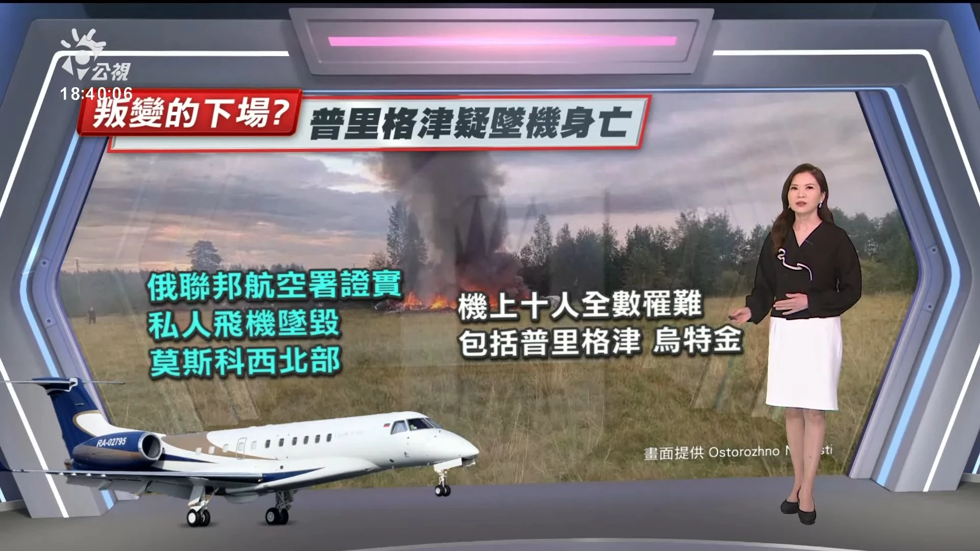2023/08/24 公視新聞全球話｜俄羅斯官員證實，瓦格納首腦普里格津墜機身亡