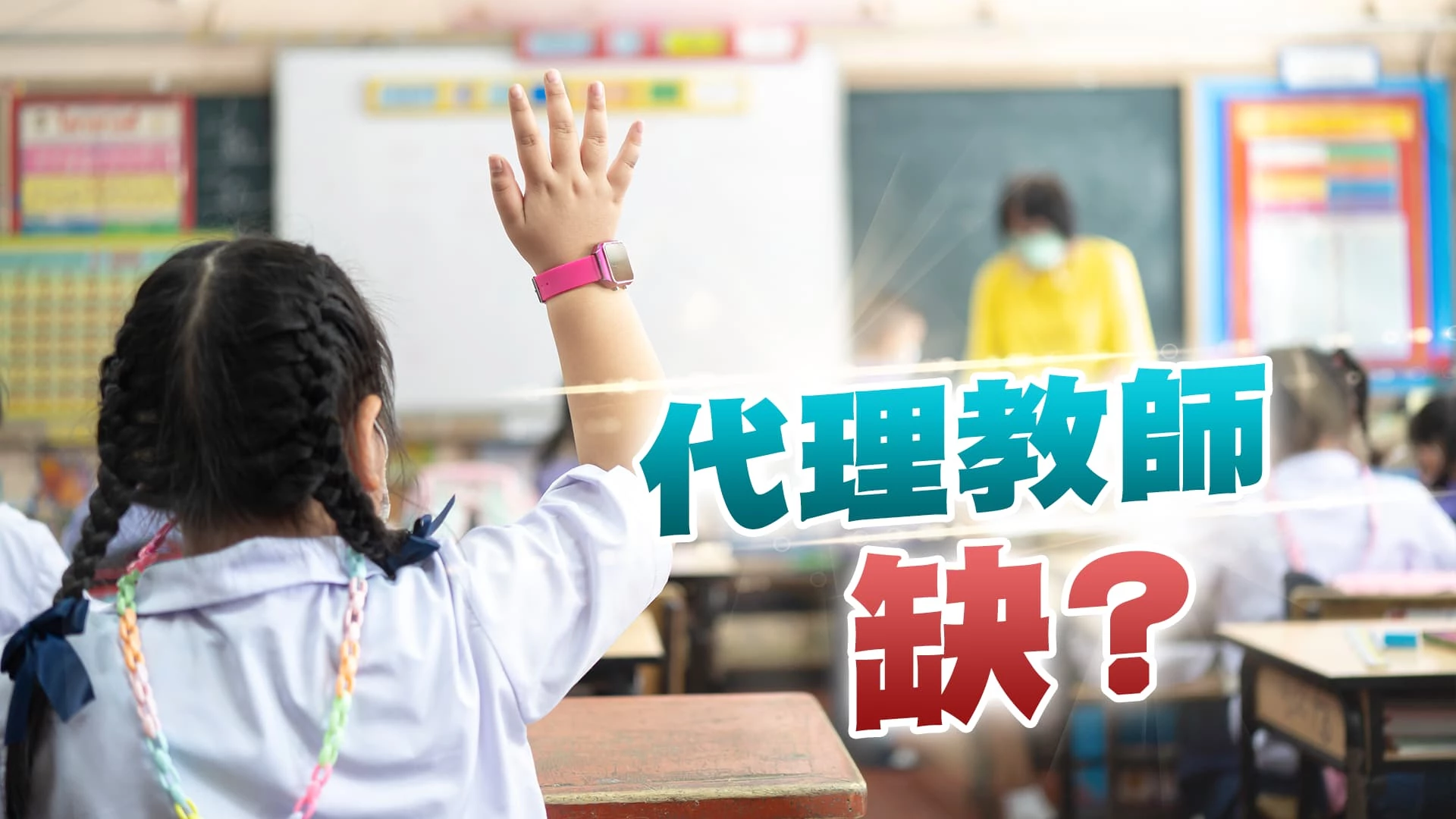 29年師資改革！從文憑到證照！下一步？流浪教師眾！代理教師荒！供需失衡？