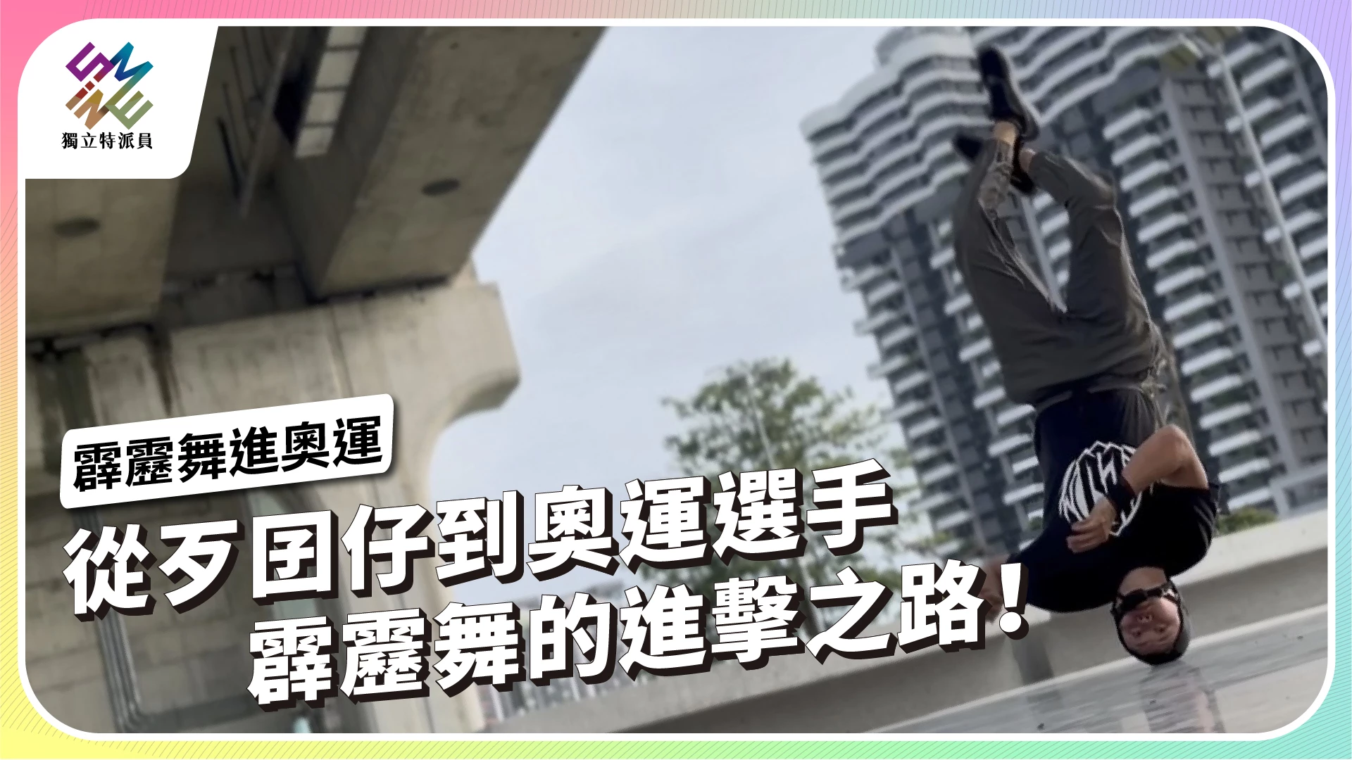 【霹靂舞進奧運｜8/30 晚間10:00播出】