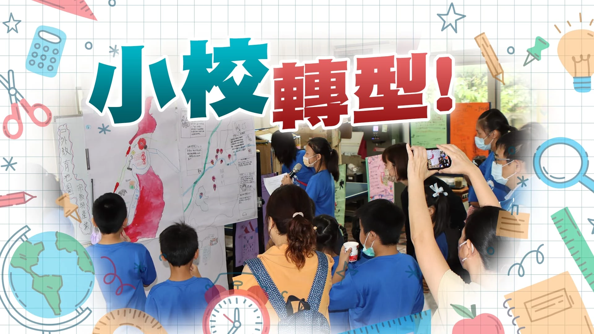 混齡教學？實驗教育？縮小城鄉教育落差！ 兼顧資源、品質、地方發展！偏遠小校怎轉型？