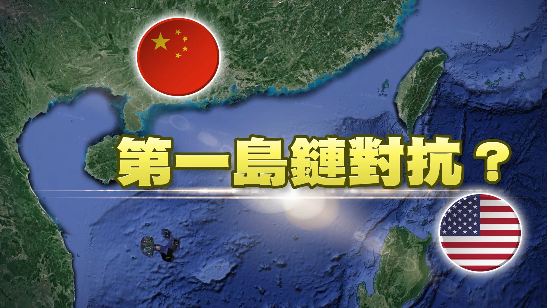 中無人機擾台！美對台軍事融資援助！  美中第一島鏈對抗？美日菲澳聯合軍演！