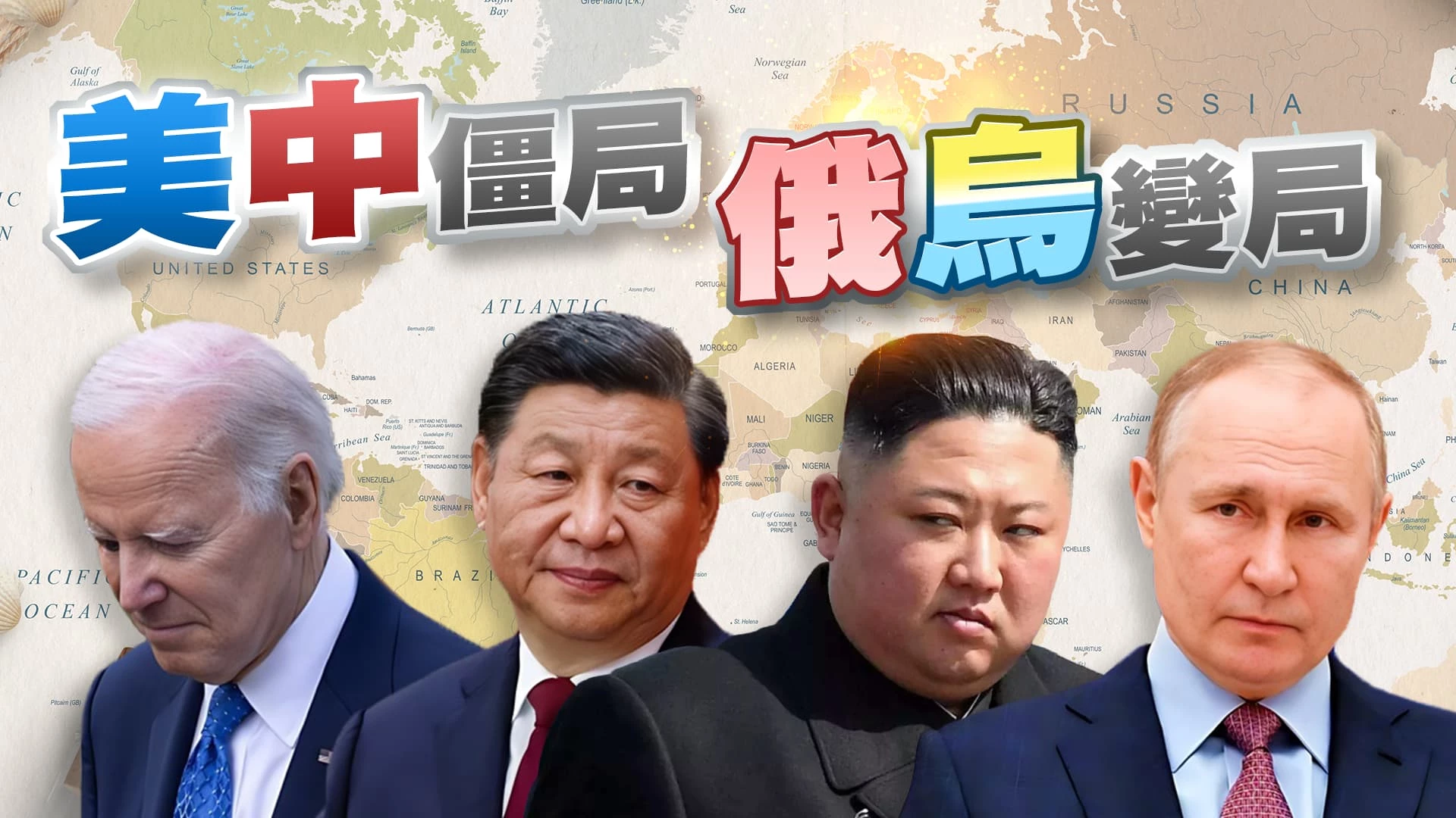 金正恩訪蒲亭談軍火？俄烏戰爭新變局？