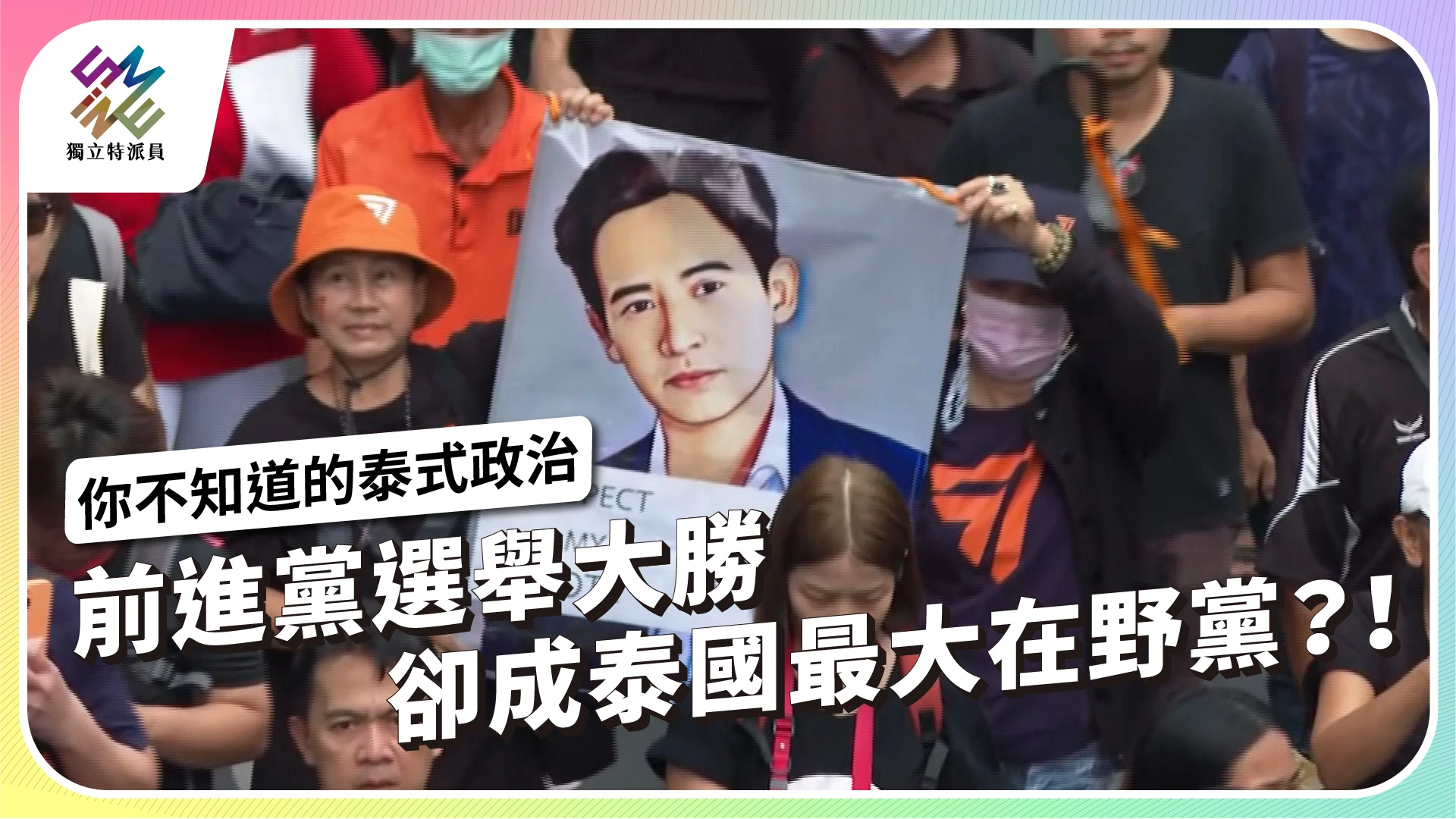 【你不知道的泰式政治 ｜9/6 播出】