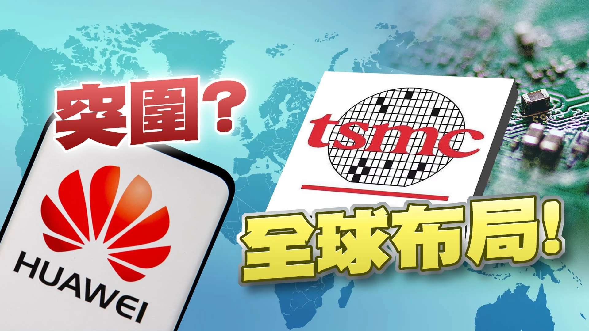 華為手機突圍?美晶片管制 反促中產業發展? 台積電設廠全球布局!擴張台灣半導體影響力?