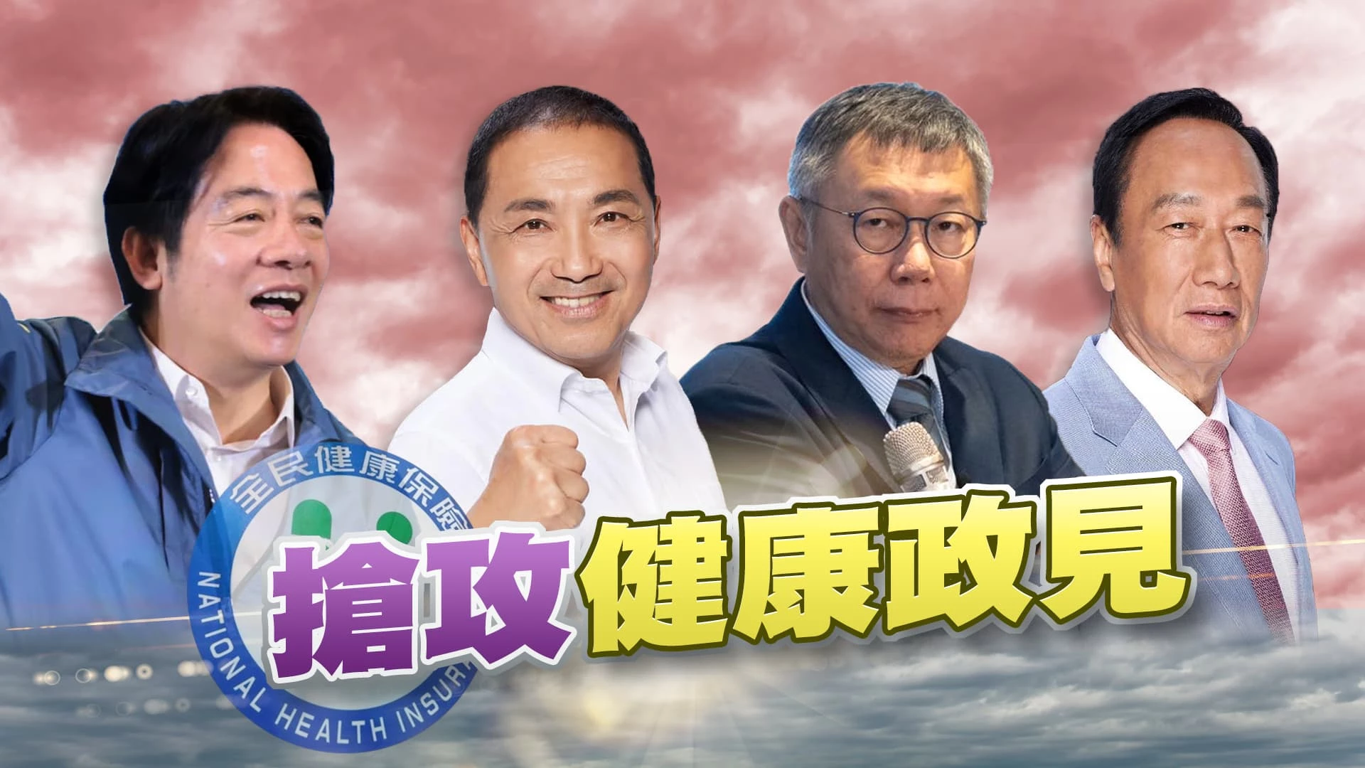 總統選戰倒數128天!各陣營搶攻健康政見! 郭拚人氣!侯求整合!賴.柯違建亂流脫身？