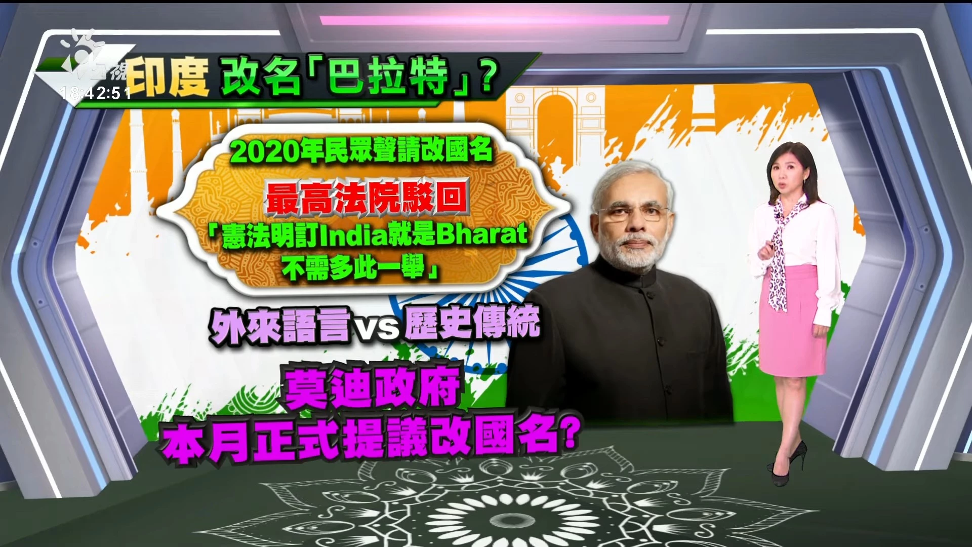 2023/09/07 公視新聞全球話｜印度政府擬更改國名為「婆羅多」，掀廣泛討論