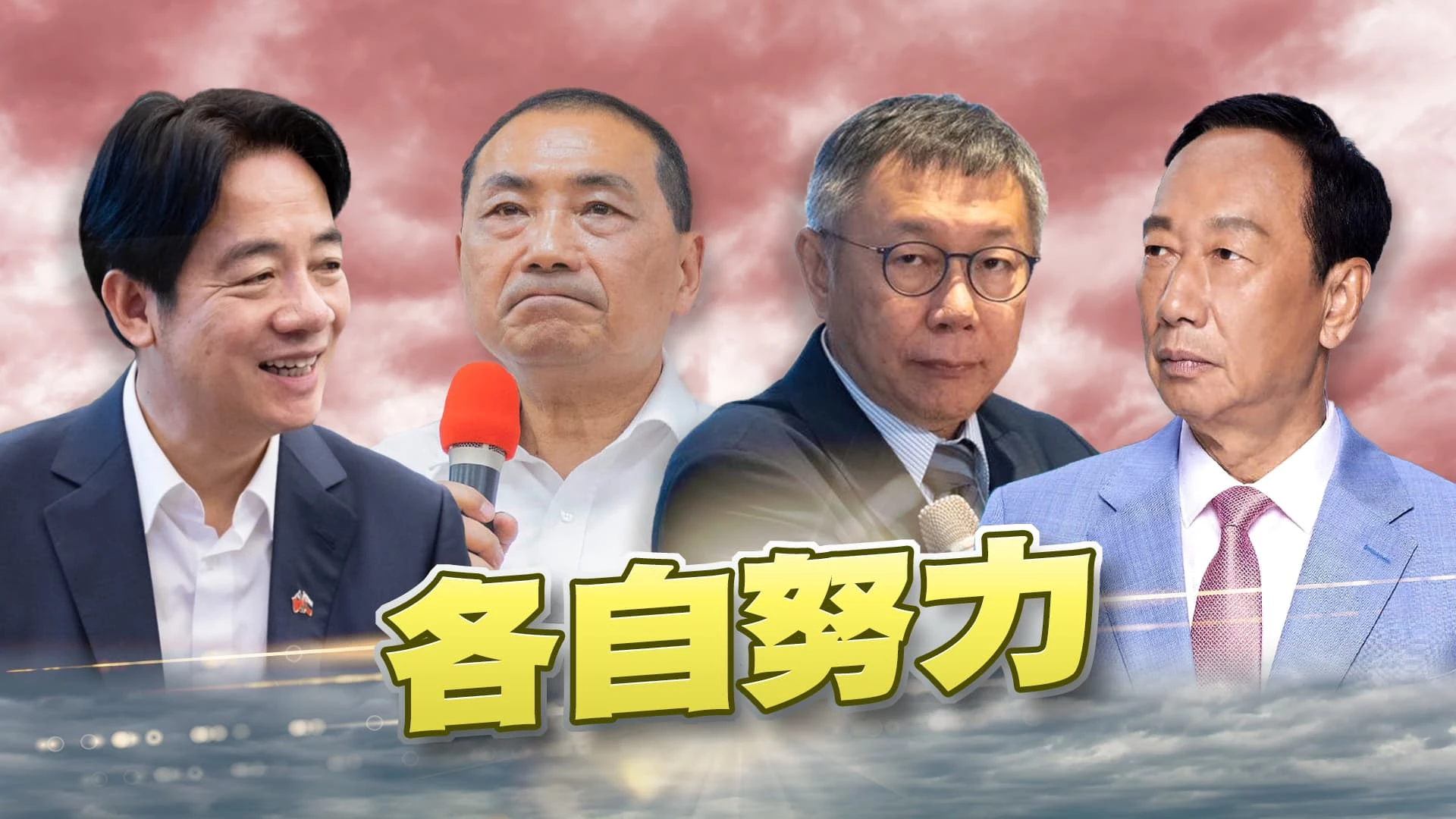 侯明訪美！柯切割高？賴拋國策！ 總統選舉登記門檻近29萬！郭明領表？