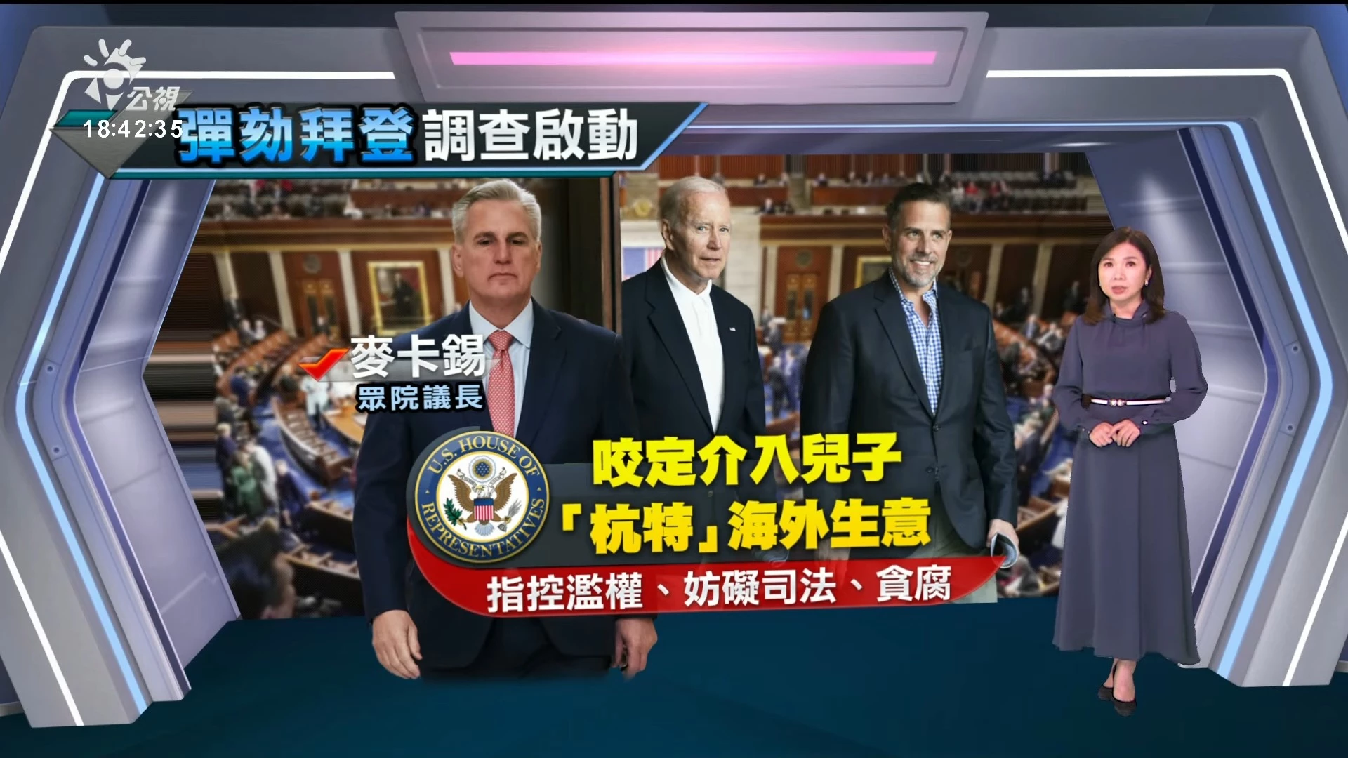 2023/09/13 公視新聞全球話｜美眾院議長麥卡錫宣布，對拜登啟動彈劾調查