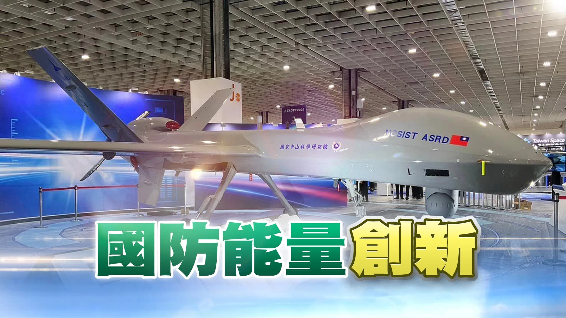 國造武器再升級!軍方國防展秀肌肉! 烏克蘭經驗!無人機攻防成趨勢?國防自主怎配合?