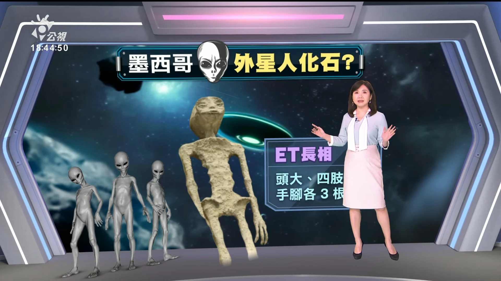 2023/09/14 公視新聞全球話｜墨西哥國會展示二具遺骸，專家聲稱屬非人物種