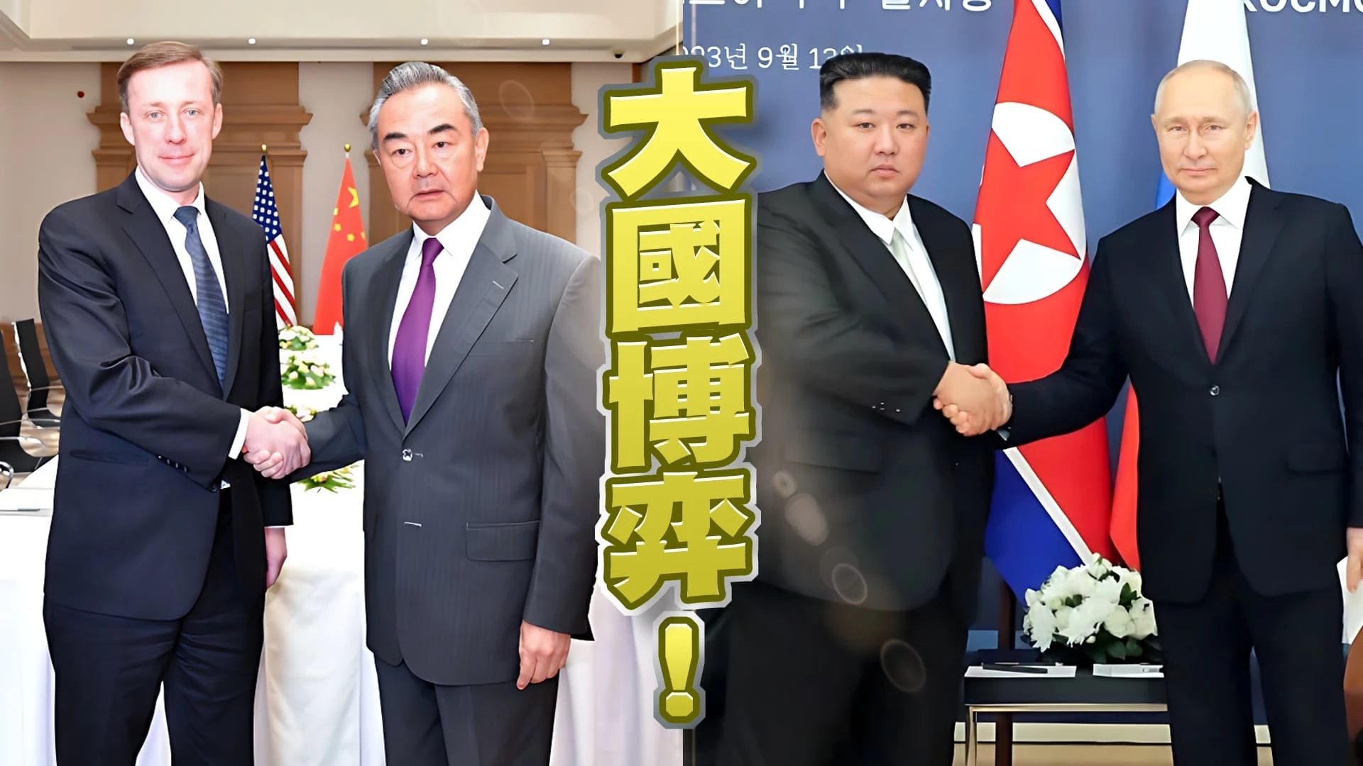 蘇利文王毅會！美中情報戰！皆聚焦台海！ 金正恩訪蒲亭！朝鮮半島局勢升溫？美韓因應？