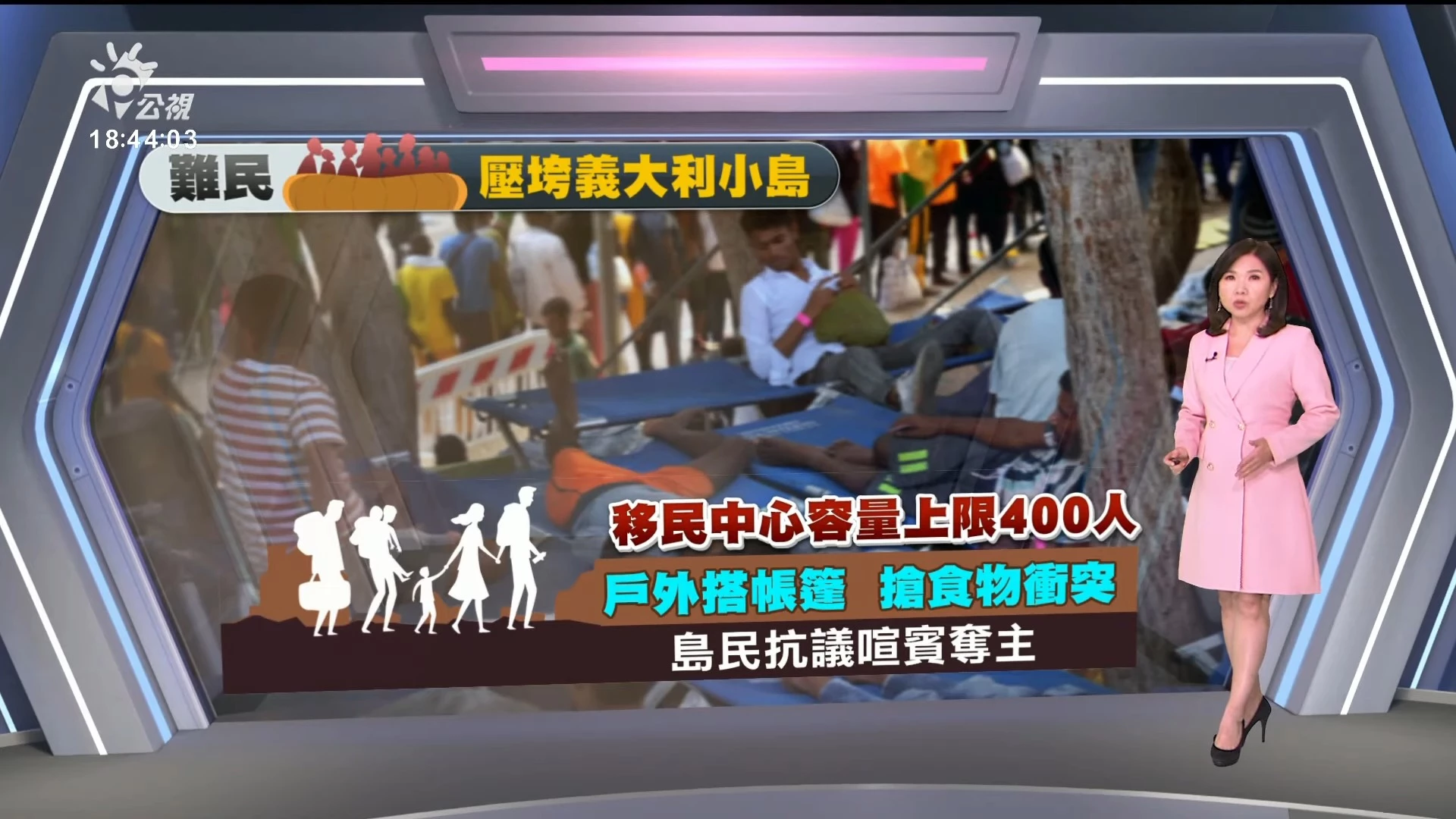2023/09/18 公視新聞全球話｜義大利離島湧入爆量移民，總理梅洛尼籲歐盟協助處理