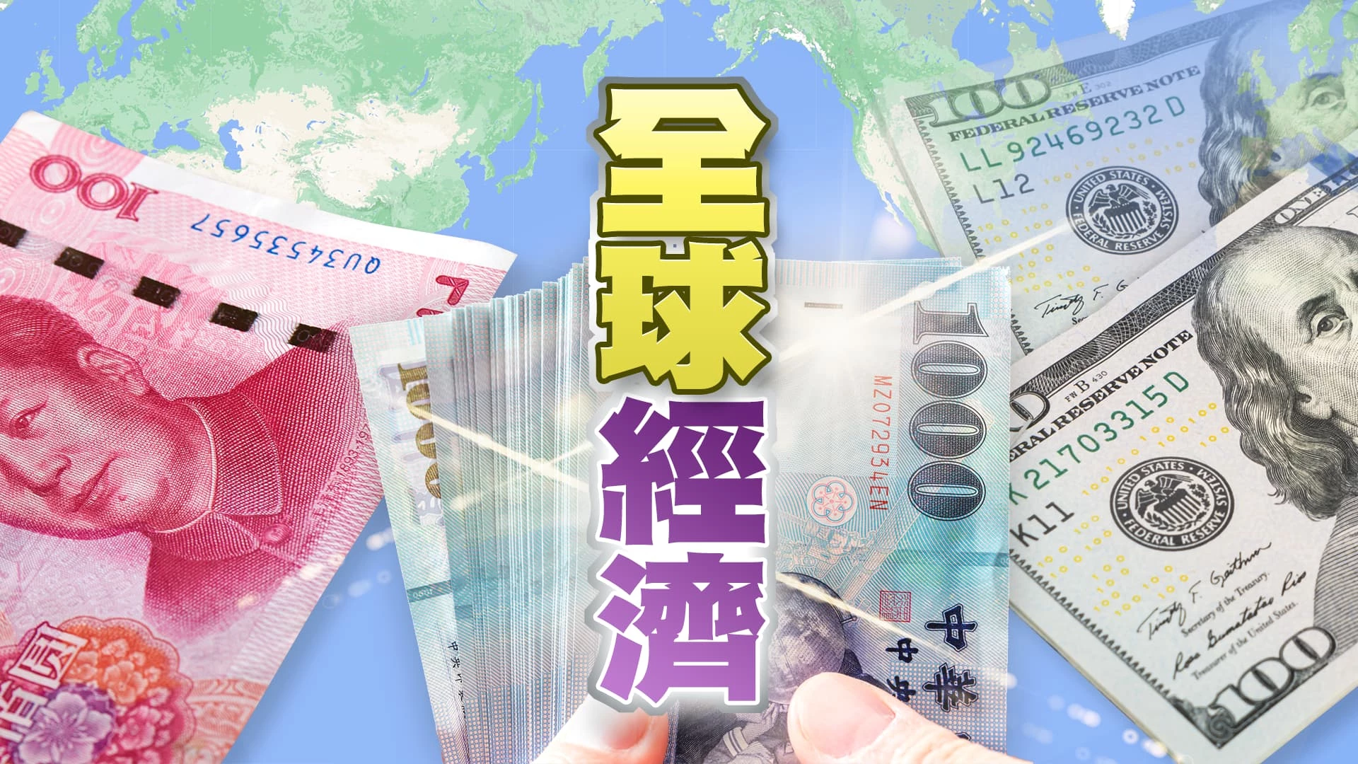 中國經濟續下滑？衝擊歐美全球經濟？ 美國再升息？衰退危機仍在？台灣景氣復甦恐再延？