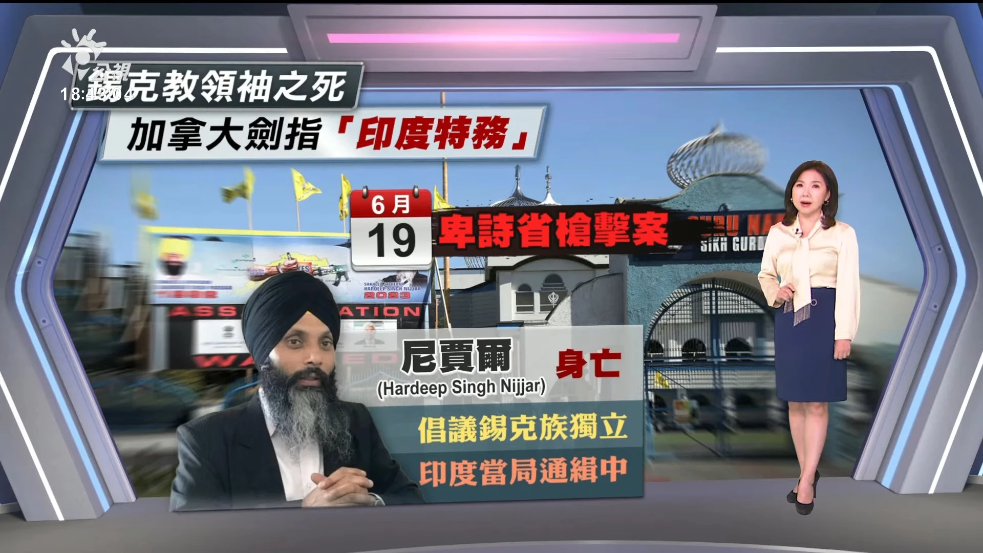 標題： 2023/09/19 公視新聞全球話｜錫克教領袖遇害，加拿大控印度政府涉案、驅逐外交官