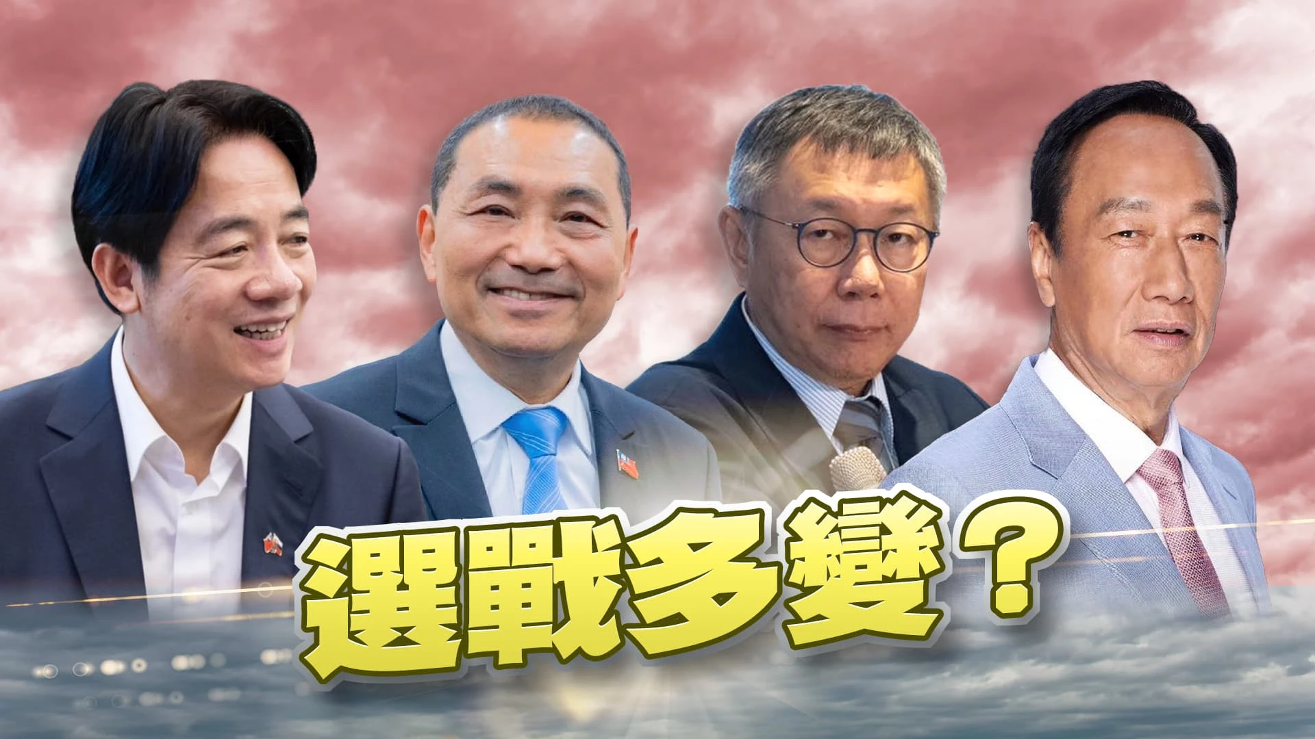 總統大選倒數115天！雞蛋進口案傷賴？ 郭賴拚連署！侯訪美添整合籌碼？柯切割高案？