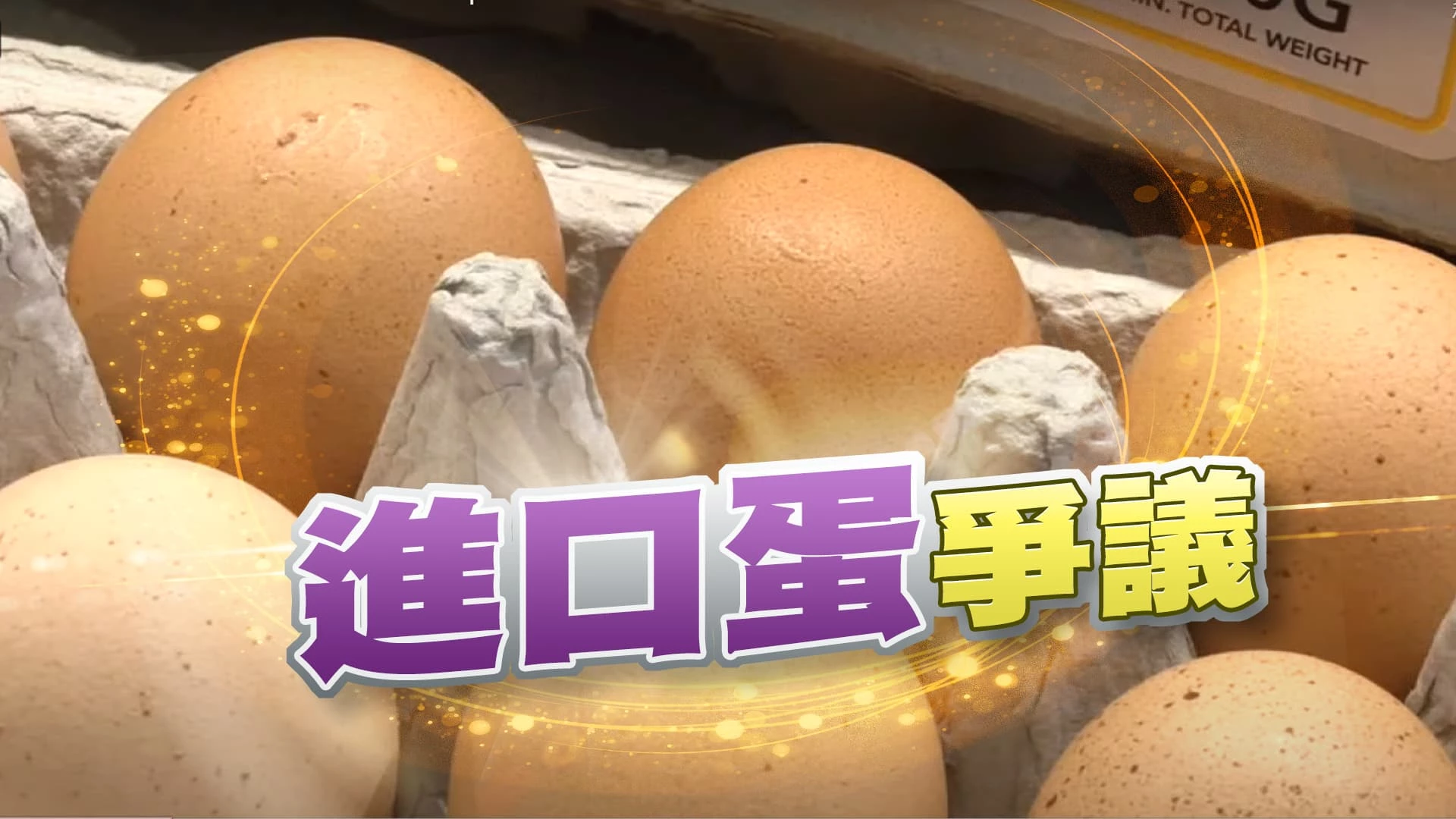 進口雞蛋紓解蛋荒!爭議如何改善? 產銷資訊透明！滾動調整進口！強化蛋品食安！