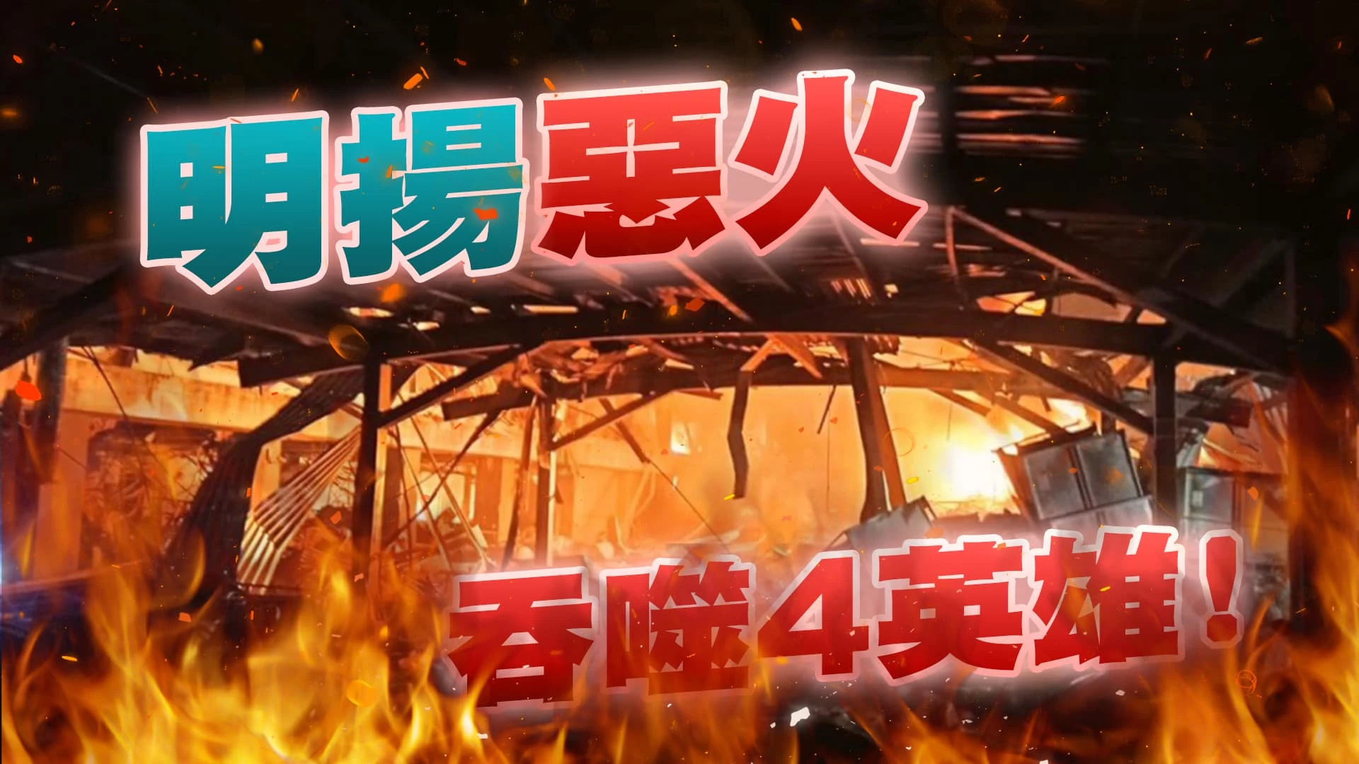 惡火無情！企業無義？防災避難如何落實？ 十年31位英雄殉職！消防一條鞭改善體質？