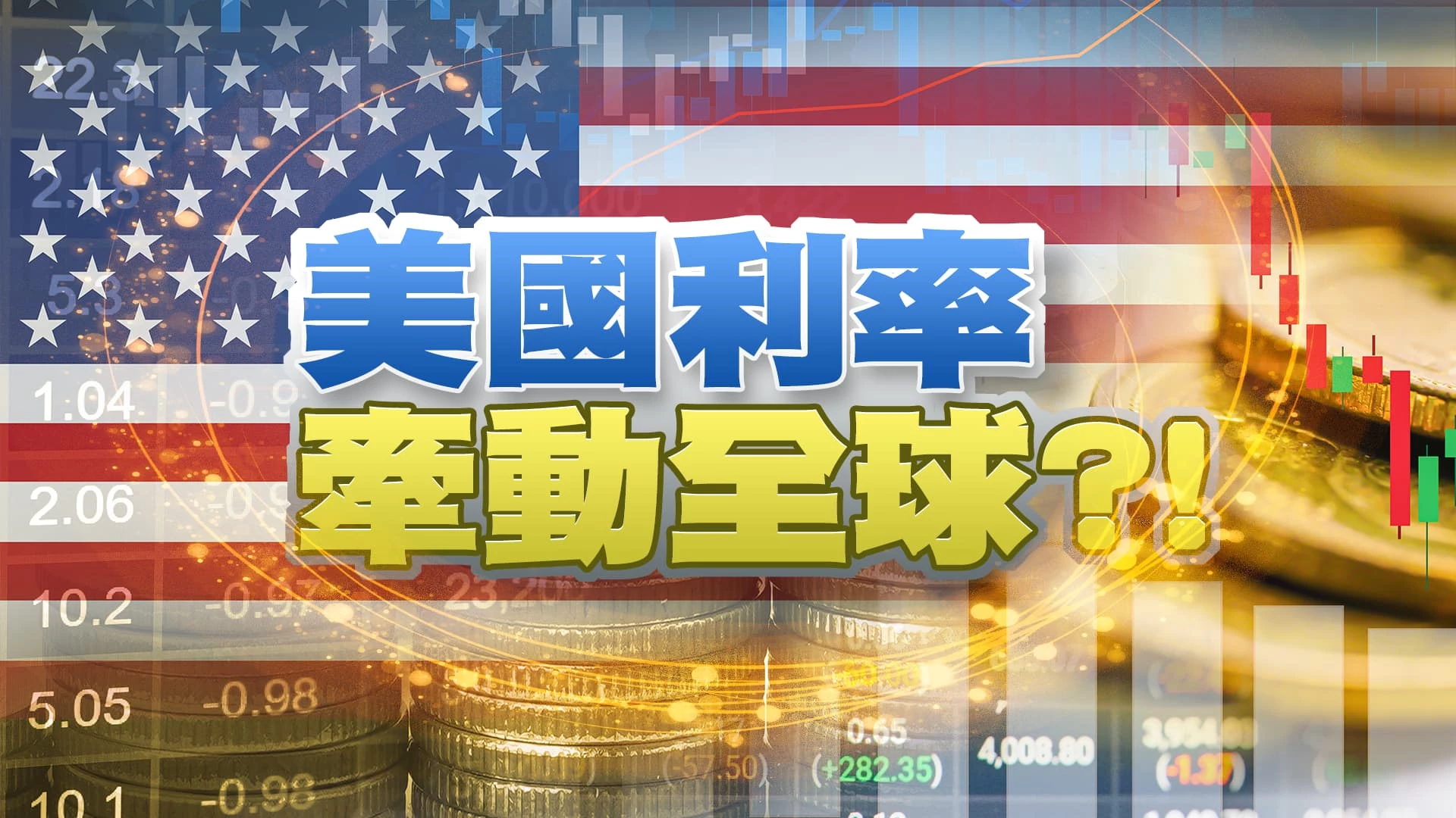 放鷹打通膨?美年底再升息?降息時程延後? 亞洲貨幣續貶!各國皮繃緊?金融、經濟變數增？