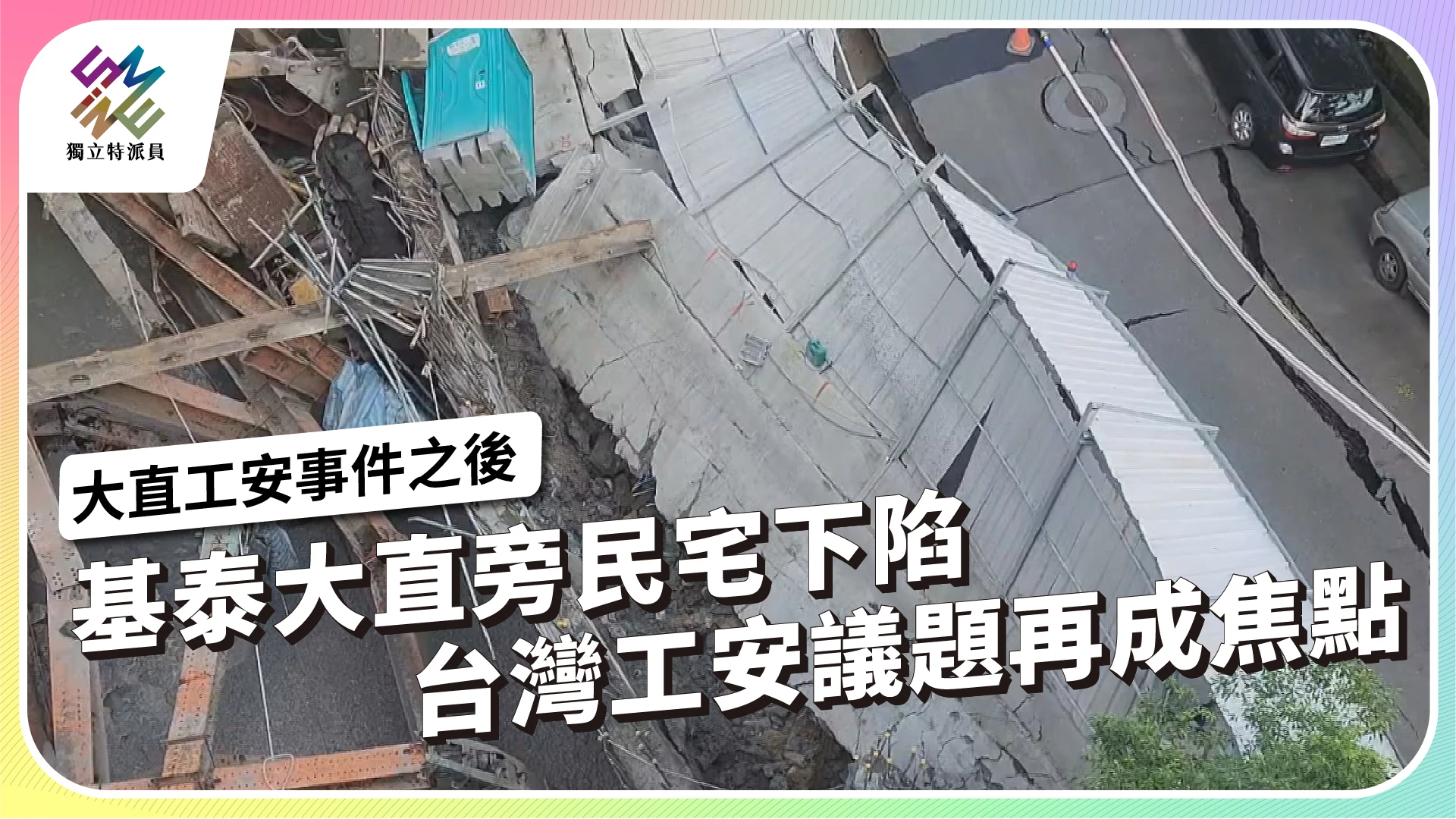 【大直工安事件之後 ｜9/27 播出】