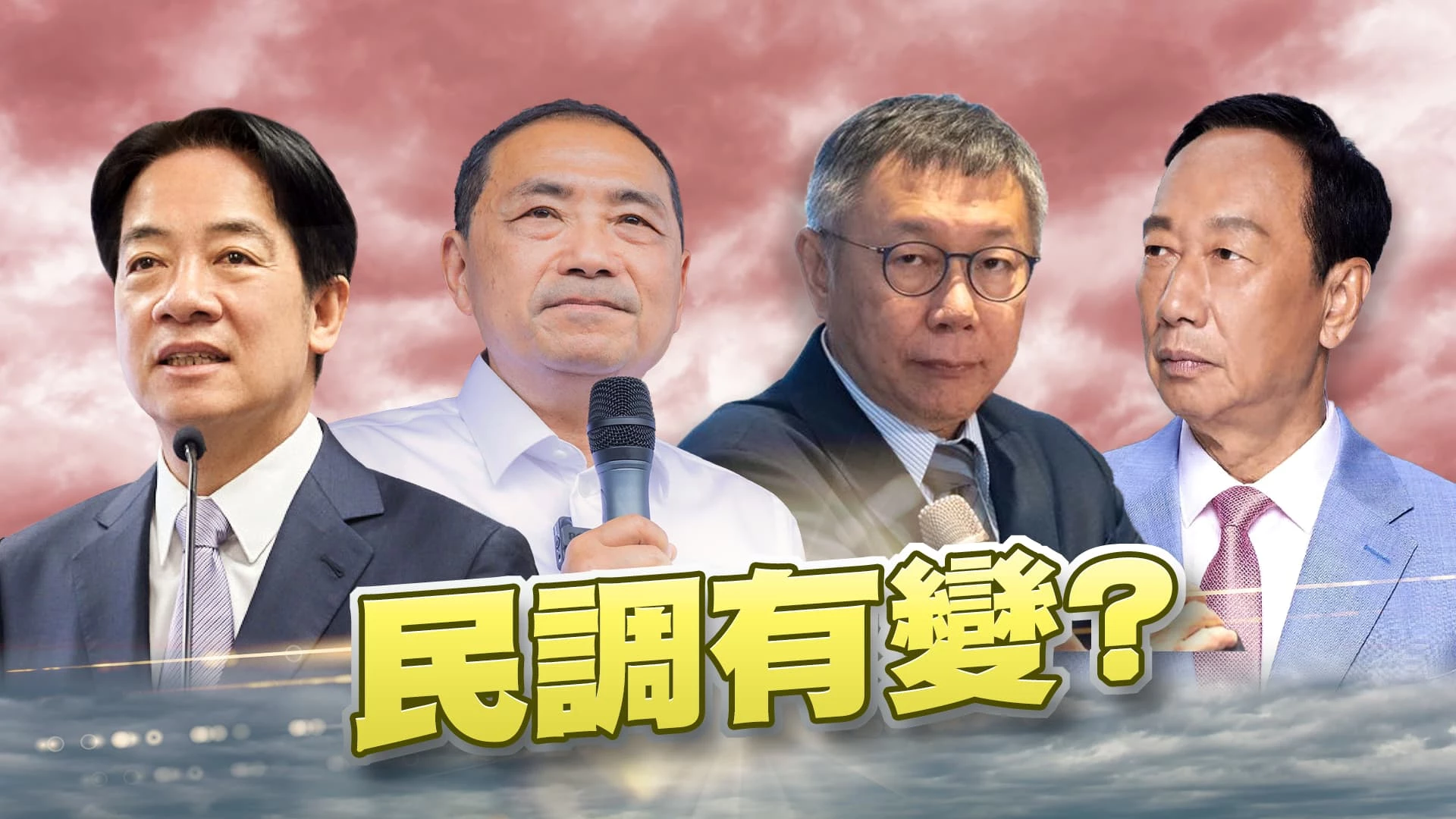總統選戰倒數108天!賴民調領先有危機? 藍白合作有望？侯柯怎麼整合？郭被邊緣化？