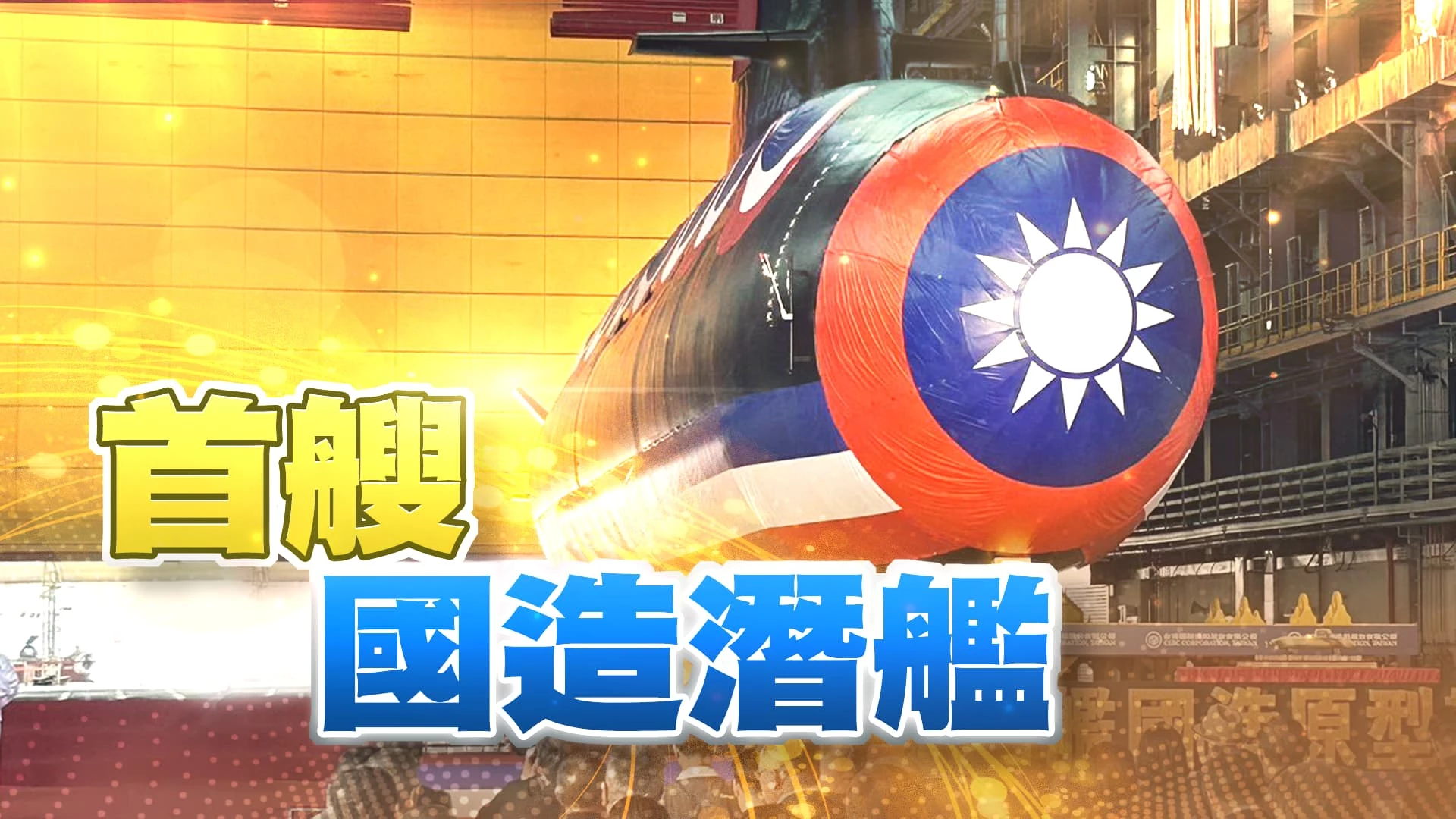 潛艦國造成真!IDS原型艦 海鯤號下水! 突破中國封鎖!國際技轉 助台灣潛艦產業!