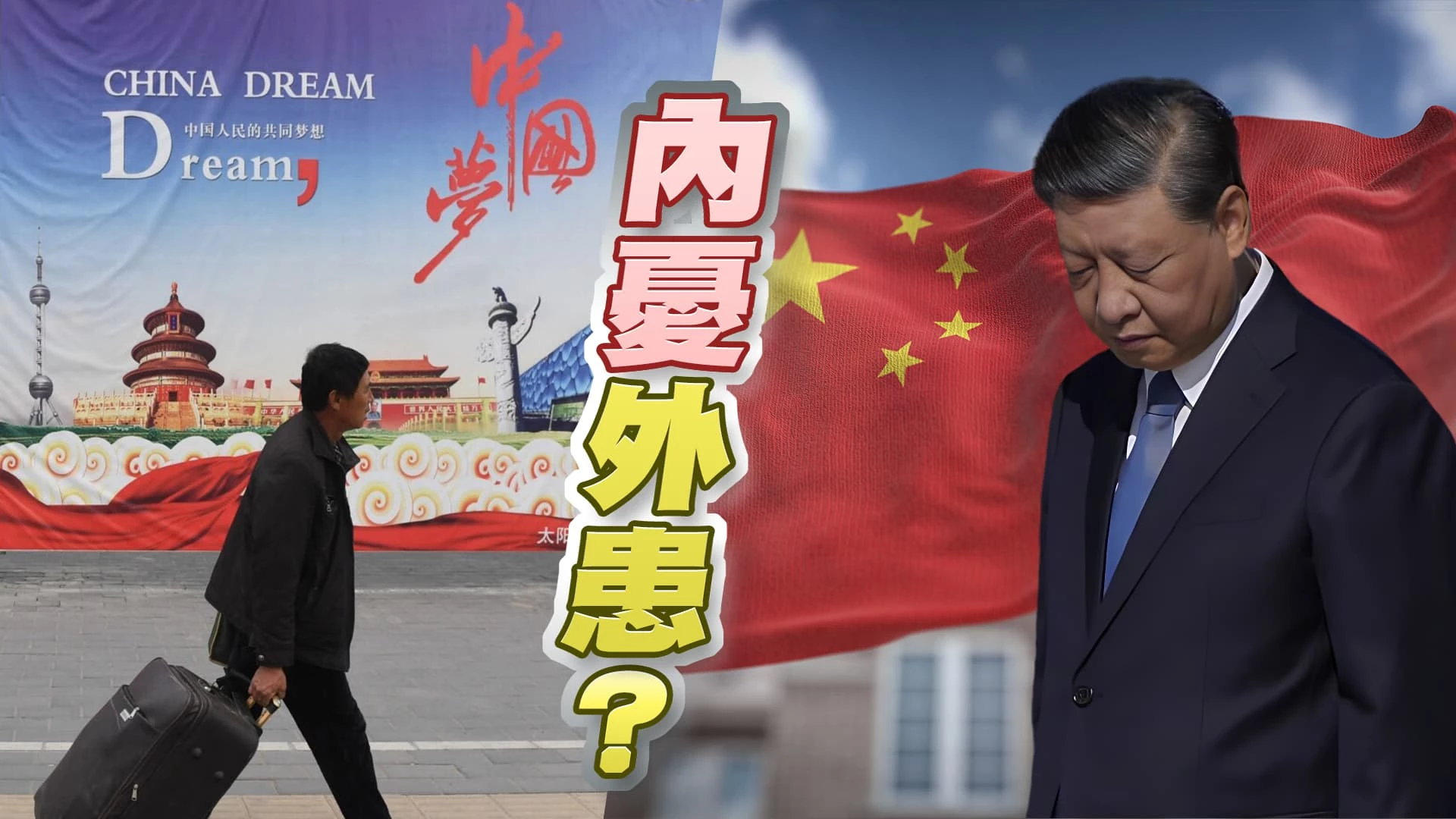 習近平:路不會是一馬平川!習內憂外患? 中國經濟外交內政陷困境?台灣如何應對?