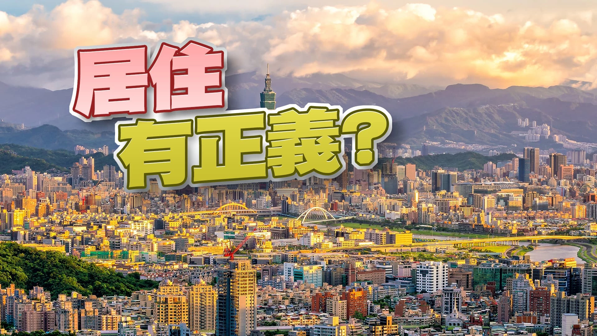 差別房稅！虛坪改革！防預售屋建商落跑！ 房價合理？房市健全？央行：房價漲勢漸緩！