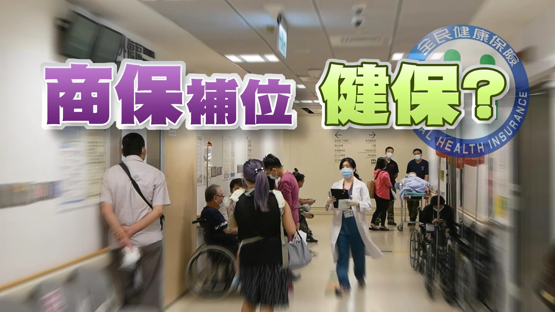 健保撐起全民醫療基礎！癌友照護如何強化？ 商業保險補位健保！如何保障新型治療費用？