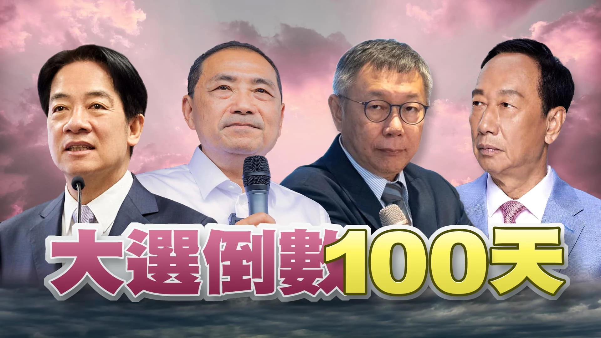 總統大選倒數100天！非綠整合成關鍵？ 雞蛋.潛艦 朝野互槓！各自努力穩固基本盤