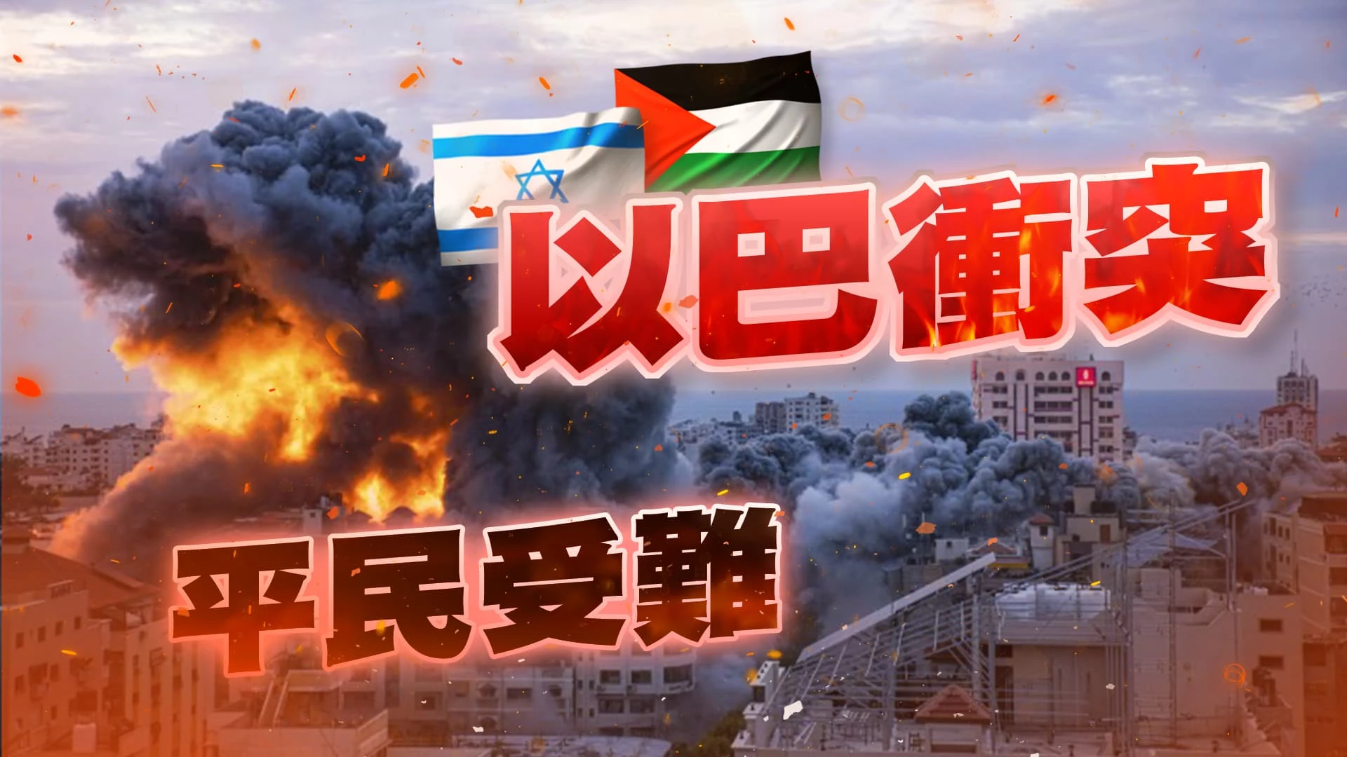哈瑪斯突襲！以色列反擊！中東緊張升溫！ 以巴再衝突！全球戰場加一！世界局勢添變數！
