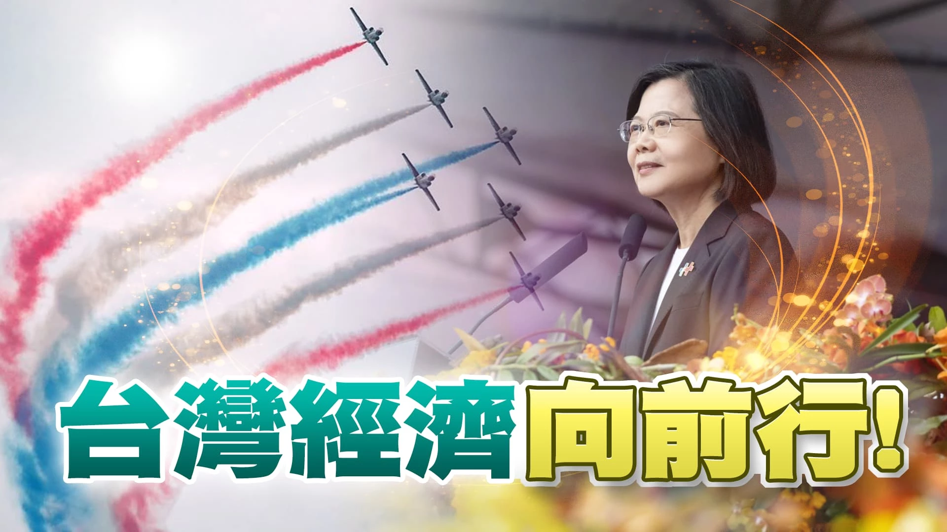 雙十國慶！所得提升！經濟成長再向前！ 產業環境改善？擴大國際投資經貿往來？