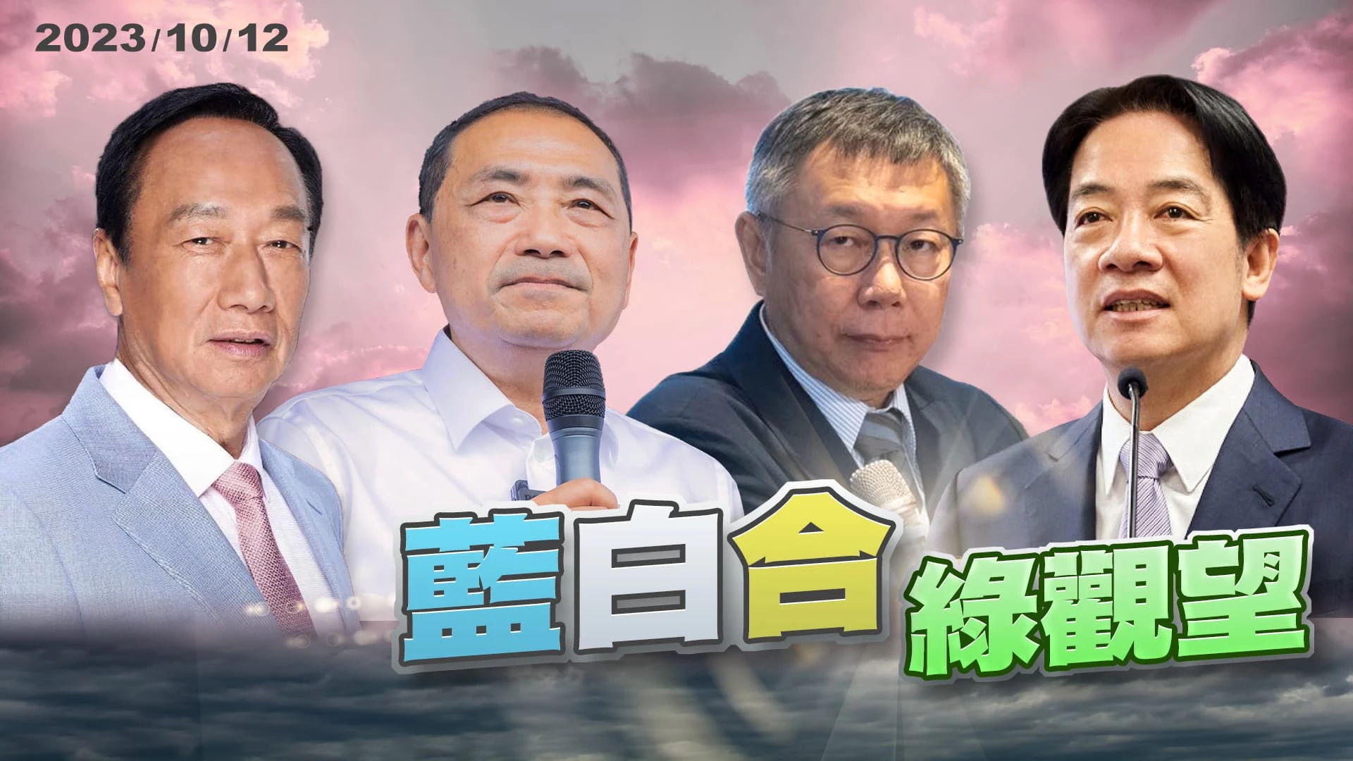 大選倒數93天！藍白合？怎麼合？綠觀望？ 未表態民意何時浮現？中間選民成最後關鍵？