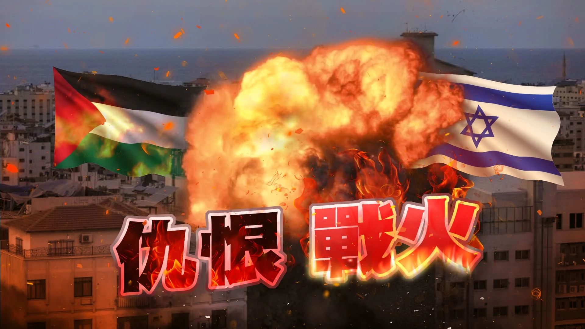 以色列哈瑪斯衝突無解？區域風險再擴大？ 拜登：若佔加薩大錯 以：打擊哈瑪斯 無意佔領