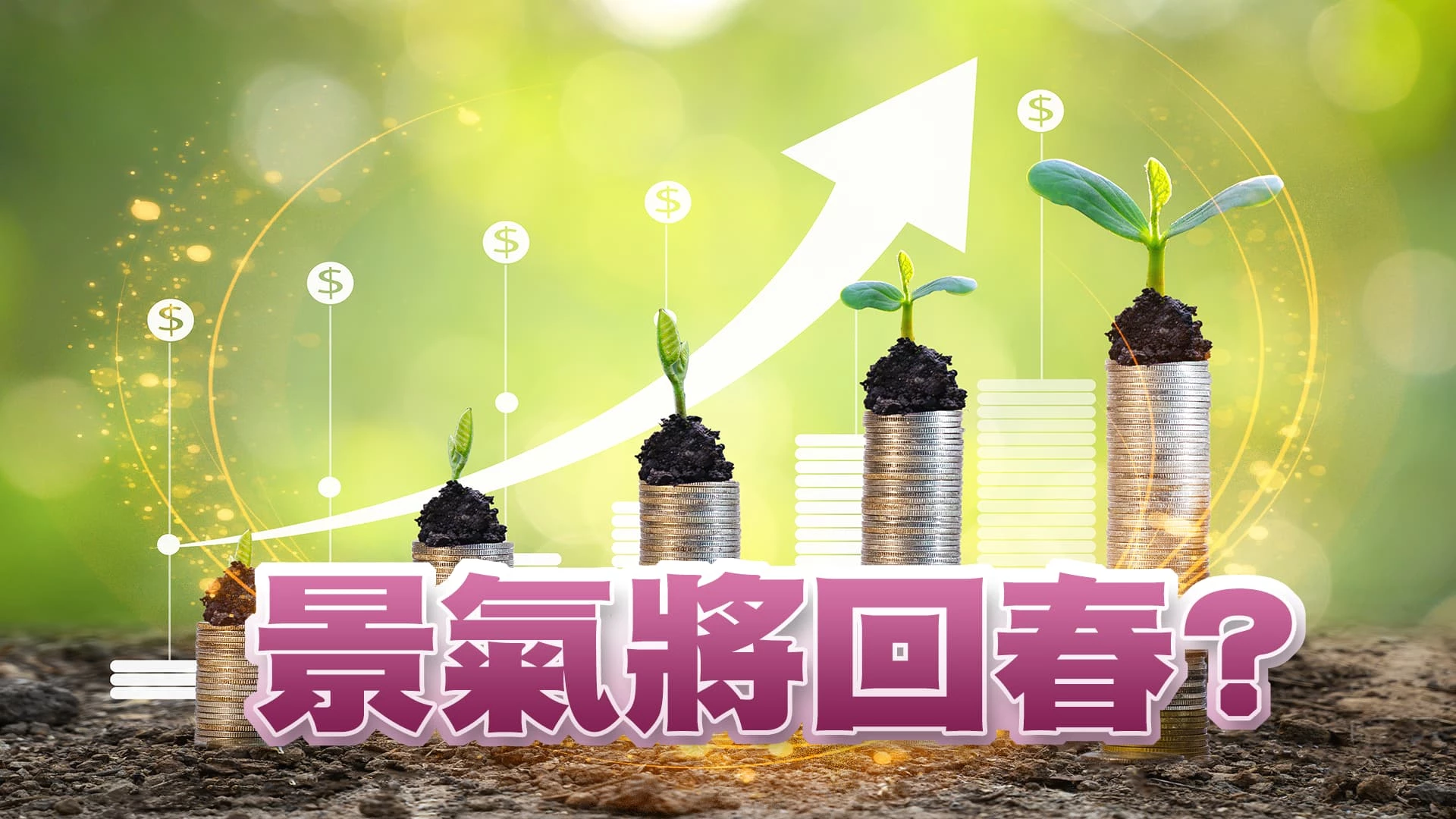 經濟成長率保1%?第四季景氣回升? 通膨破2%成常態?利率不變?台幣續貶?