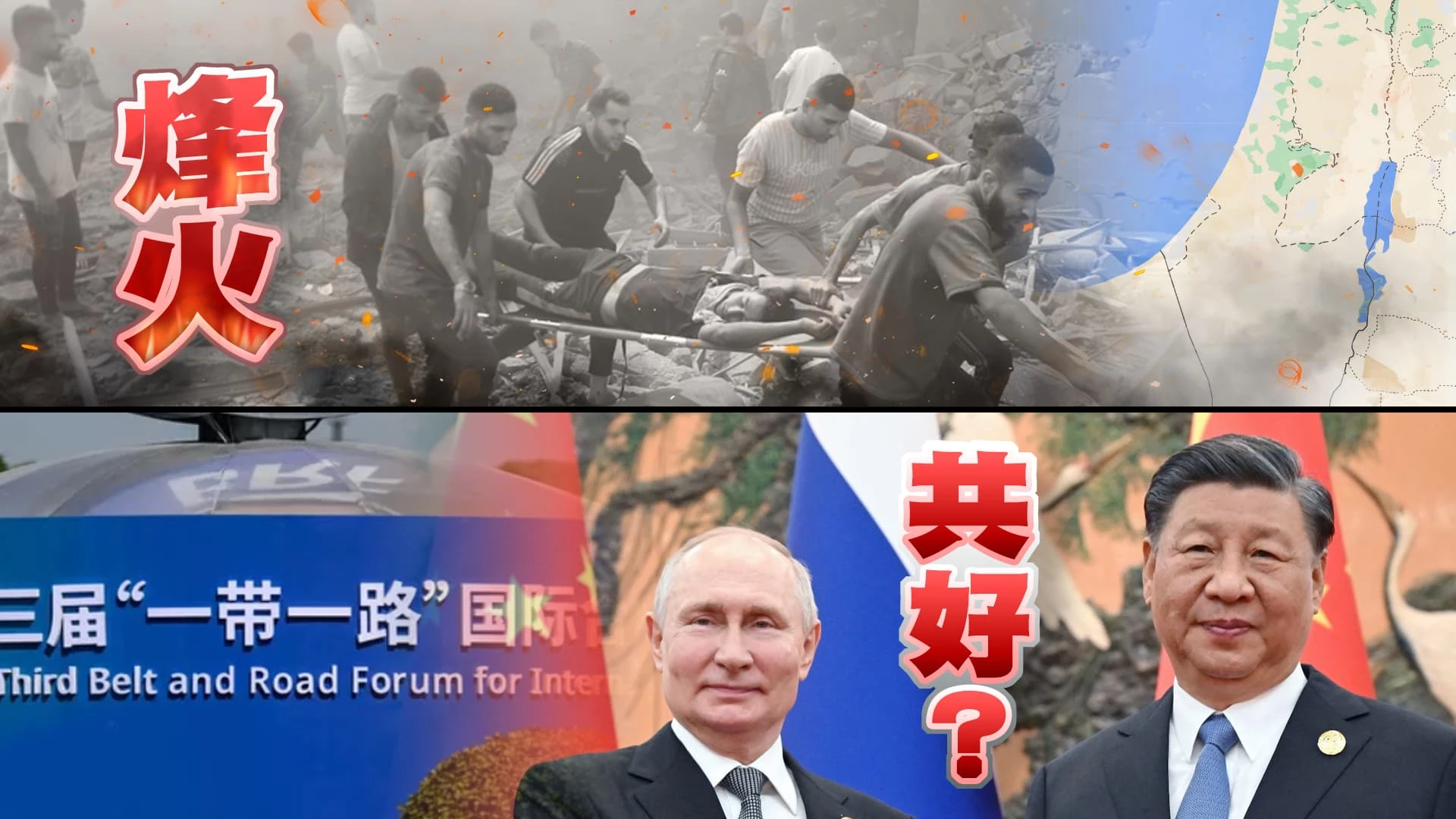 醫院遭襲!巴以互控!衝突擴大?四方峰會取消! 拜登訪中東能止戰?中國俄羅斯一帶一路拉盟友?