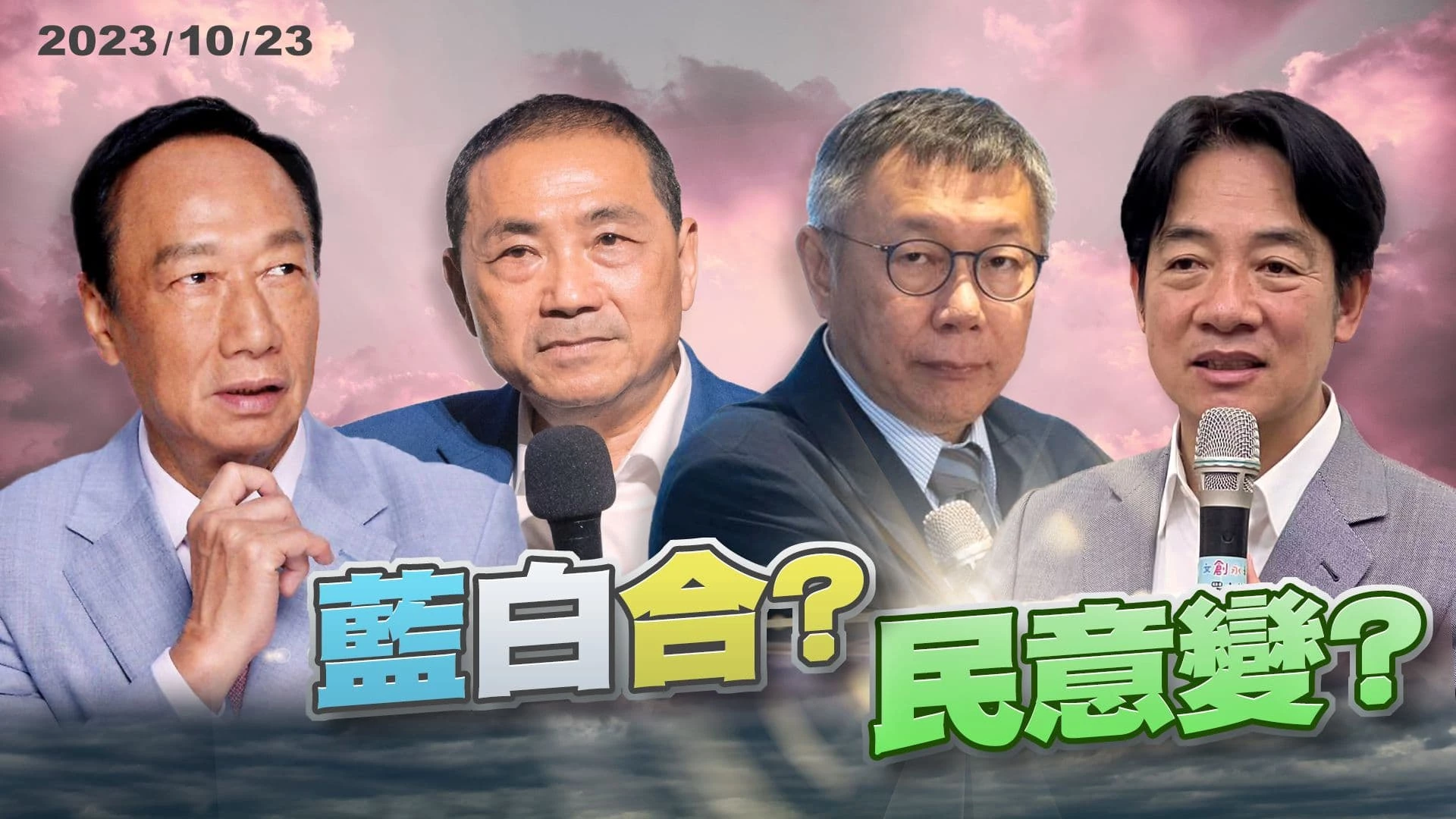 大選倒數82天！藍白合週四定案？ 侯柯郭各有盤算？賴民調跌破三成？