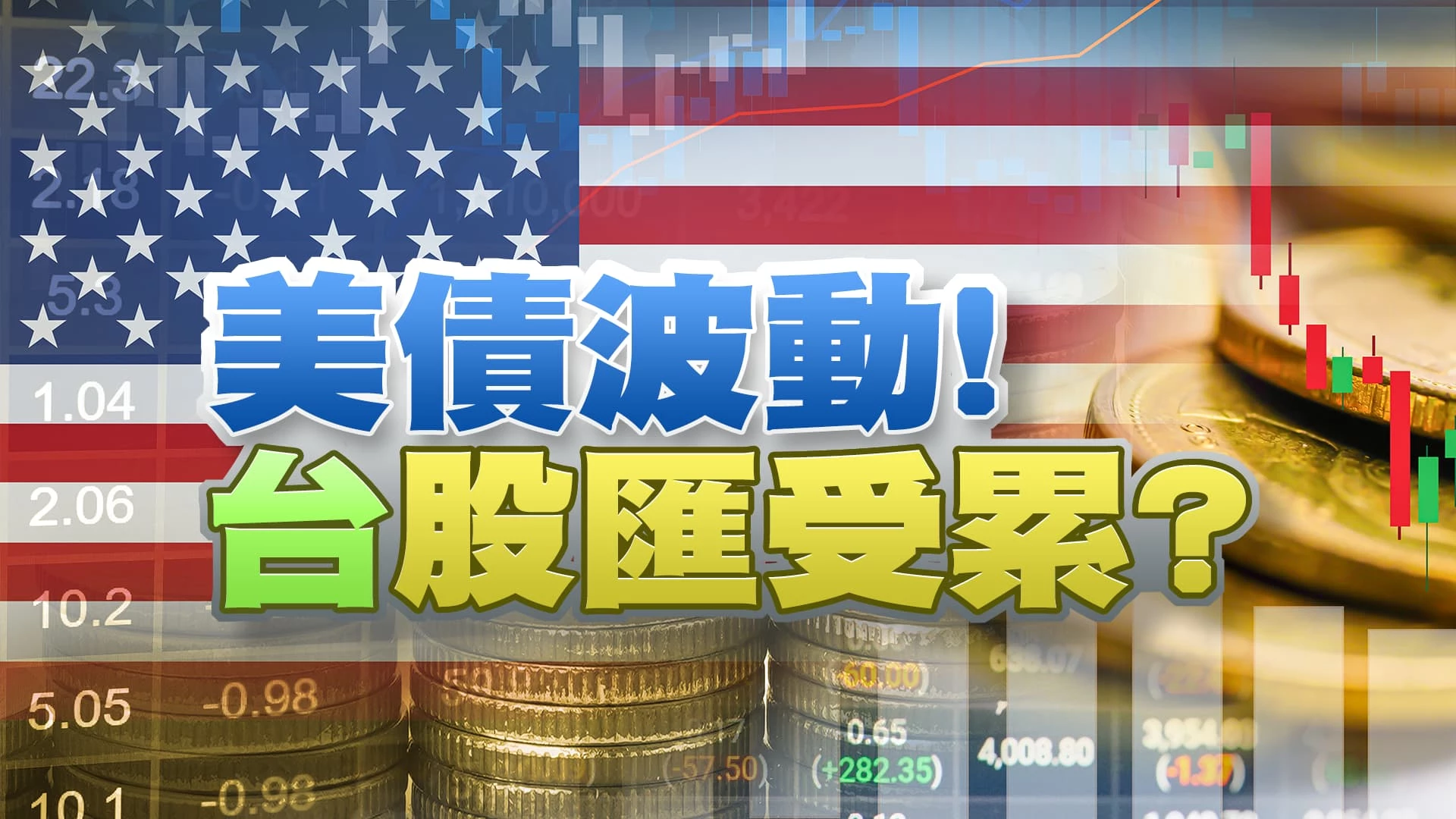 美公債殖利率波動詭異？國際財經變數多？ 台灣產業外冷內熱？復甦遲緩？等待春燕？