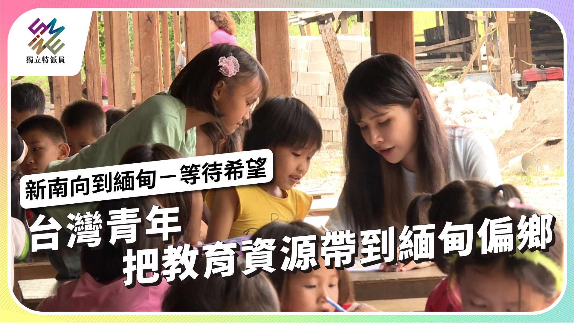 【新南向到緬甸 系列報導｜10/25播出】