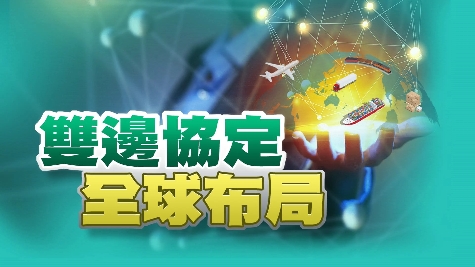 台美倡議!台加FIPA協議!下一個台英ETP? 有助叩關CPTPP?國內產業如何因應轉型?