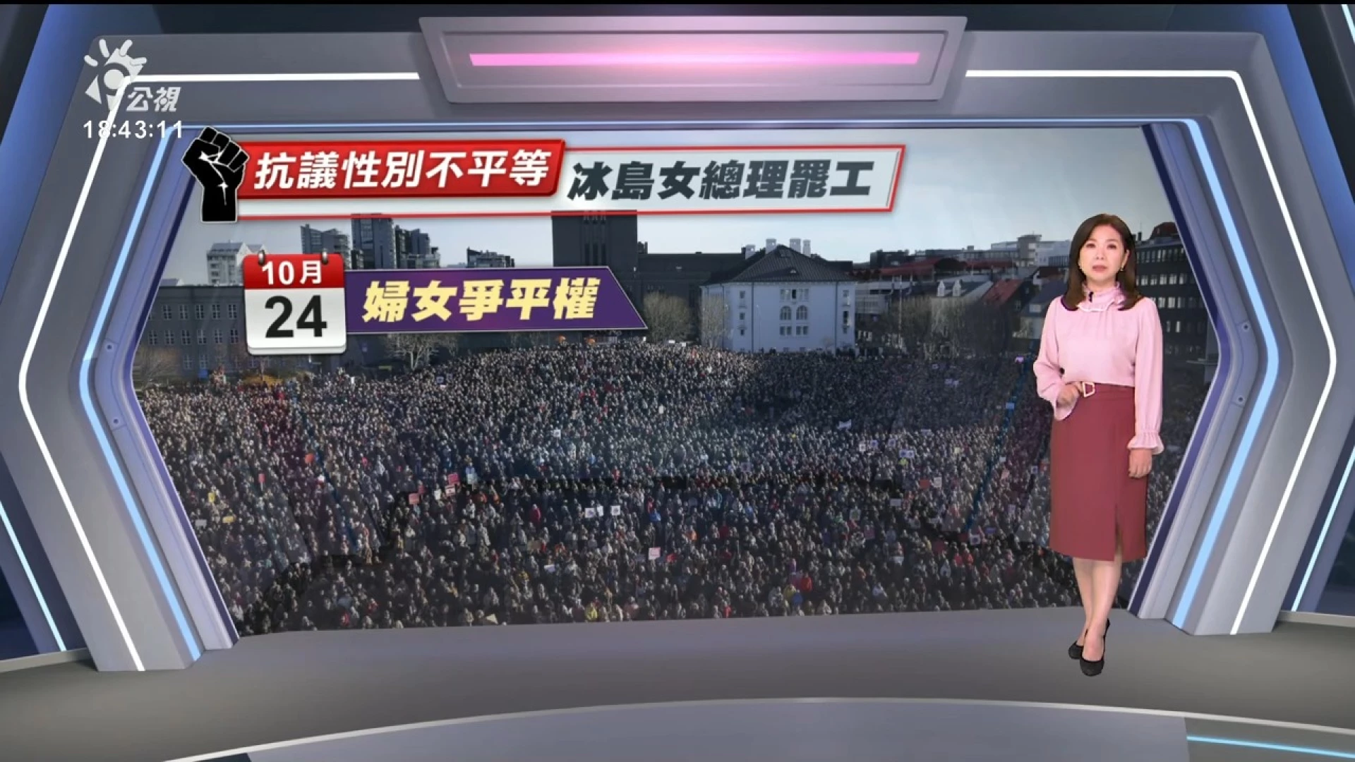 2023/10/25公視新聞全球話｜冰島史上第二度女性罷工，女總理帶頭響應爭薪資平權