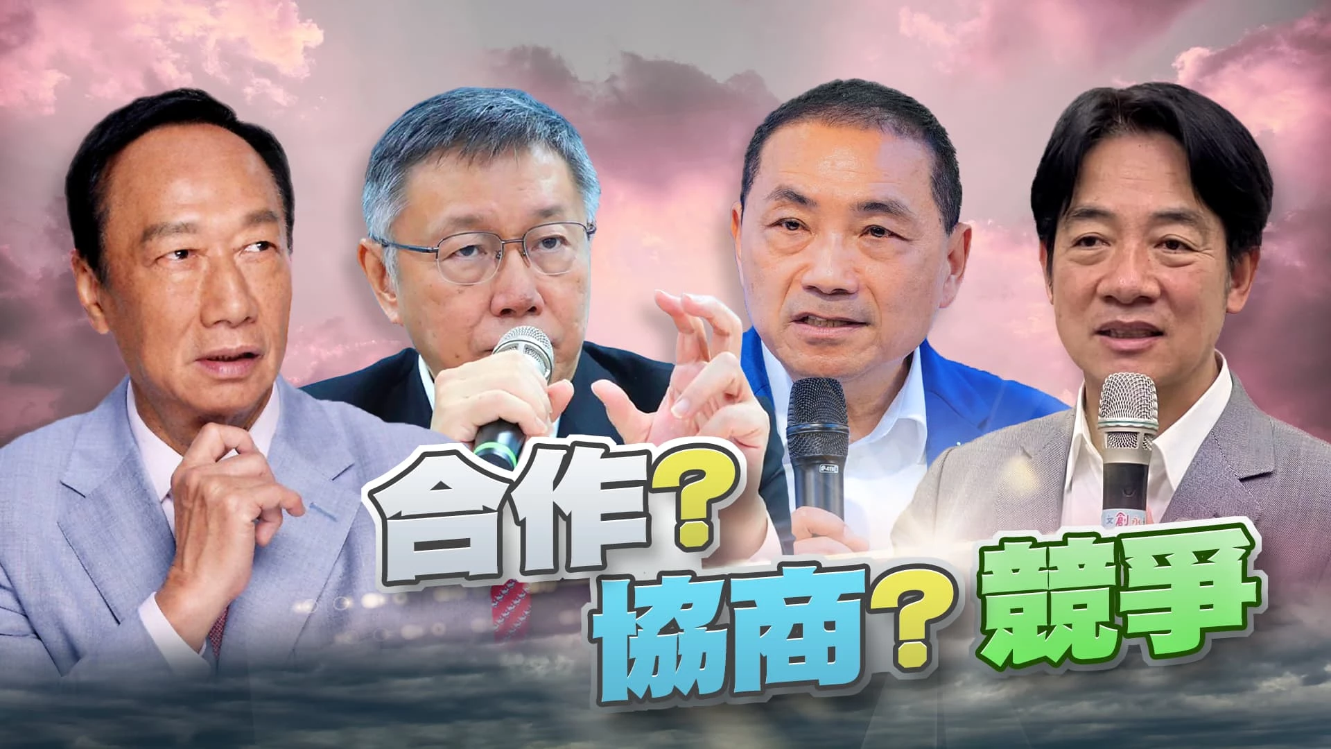 藍白合破局？兩黨協商？柯朱侯三人會？黨內桃色爭議干擾賴？連署涉賄案件困住郭？
