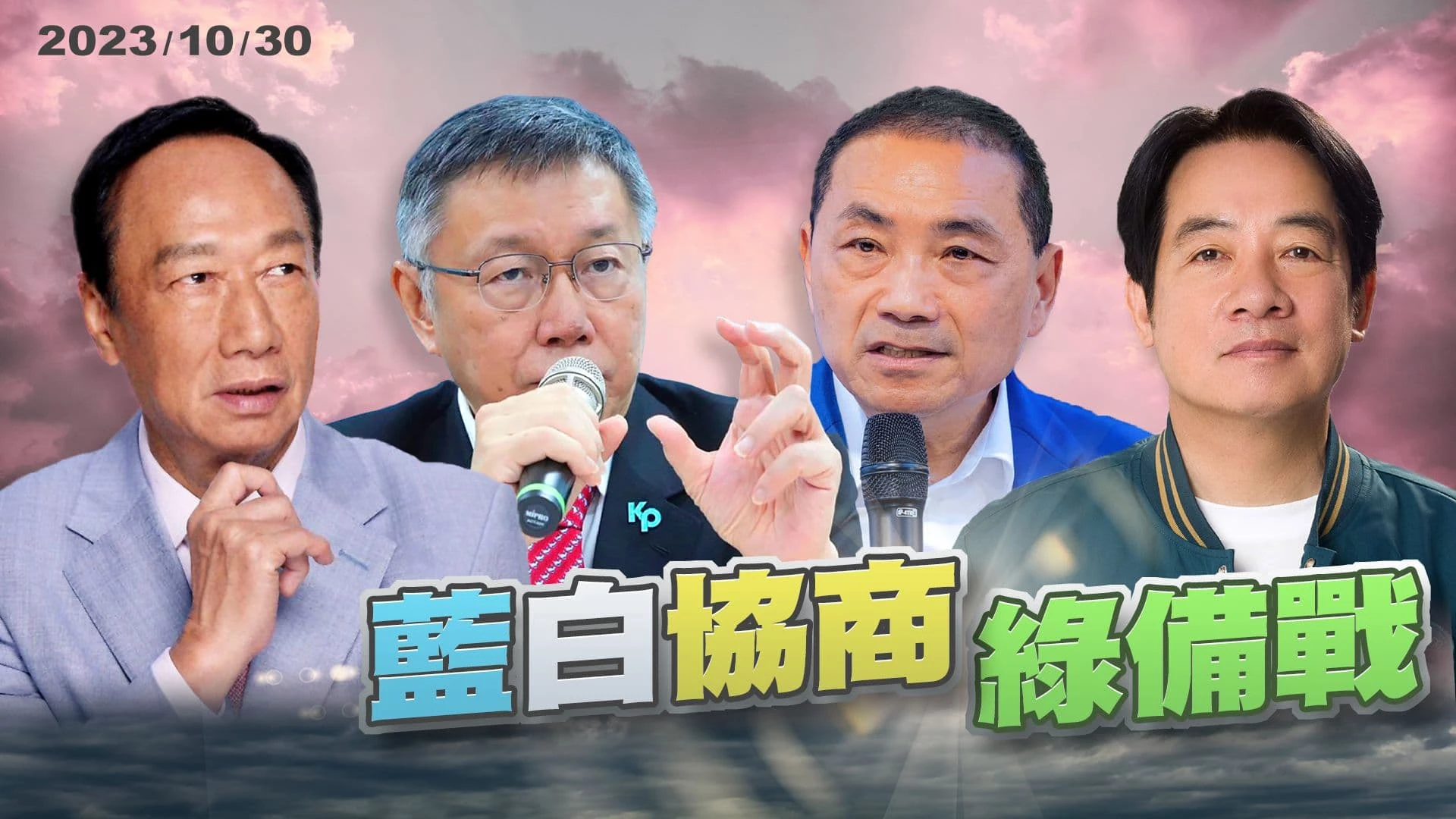 選舉倒數75天！藍白政黨協商！綠備戰！總統大選關鍵在藍白合？藍白合關鍵在全民調？