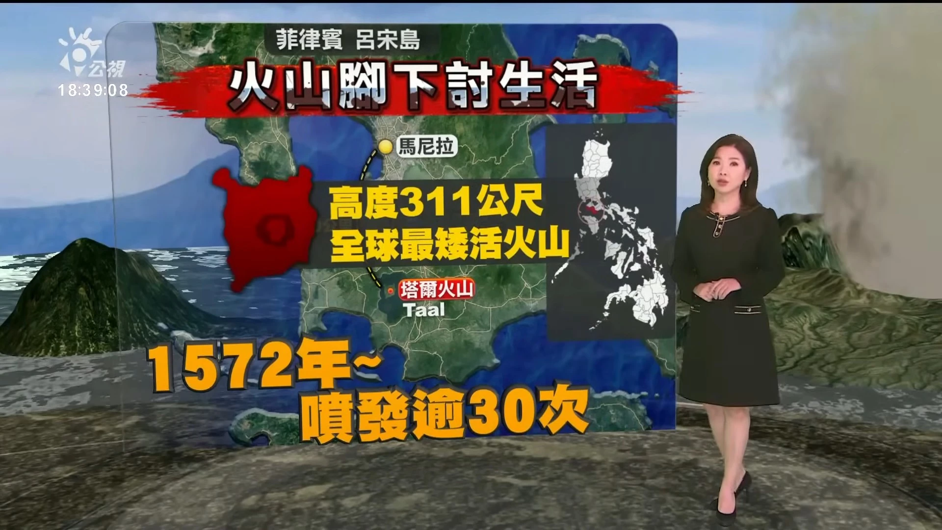 2023/10/30公視新聞全球話｜《劫後與重生：菲律賓塔爾火山村的復興之路》鎖定今日專題報導